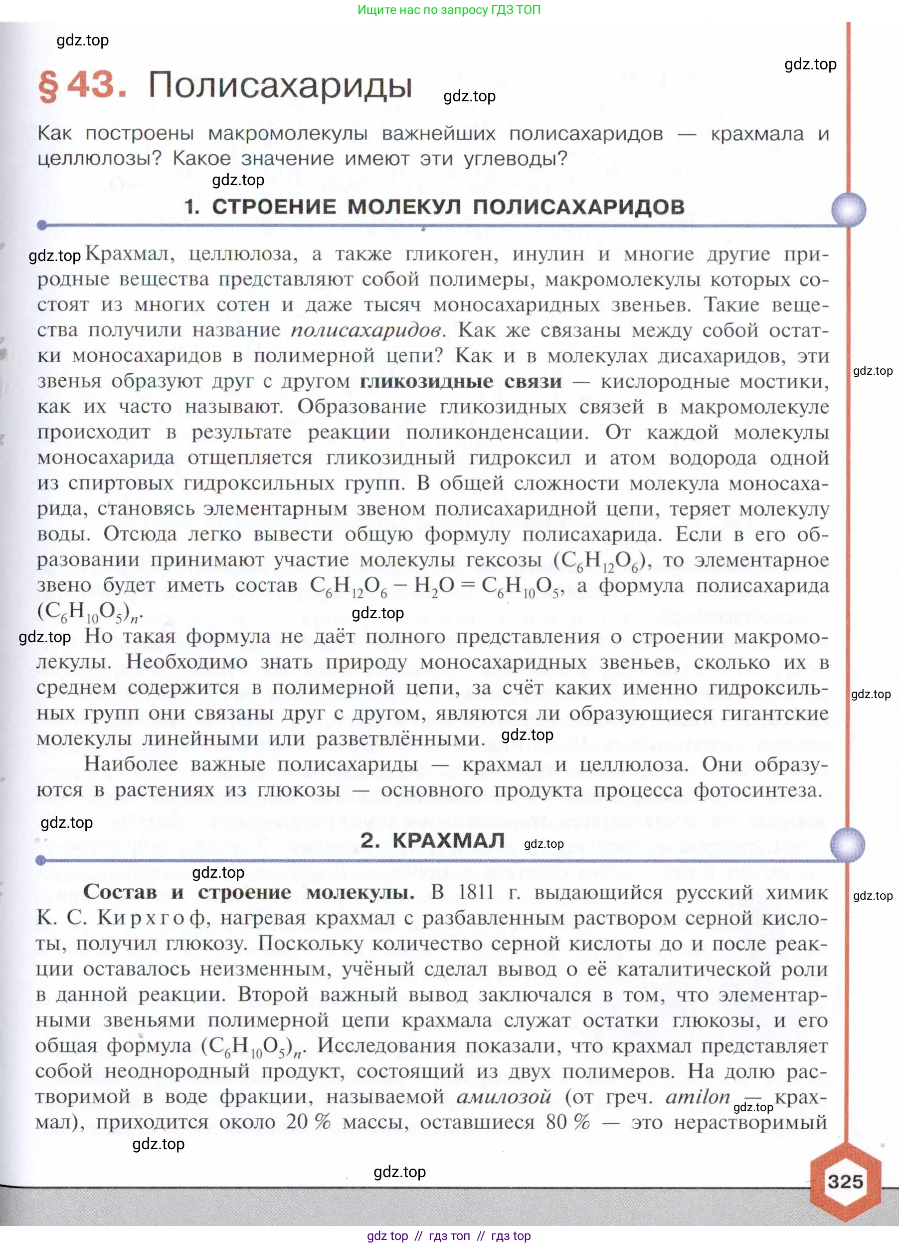 Химия, 10 класс Учебник, авторы: Габриелян Олег Саргисович, Остроумов Игорь Геннадьевич, Сладков Сергей Анатольевич, издательство Просвещение, Москва, 2021, белого цвета, страница 325