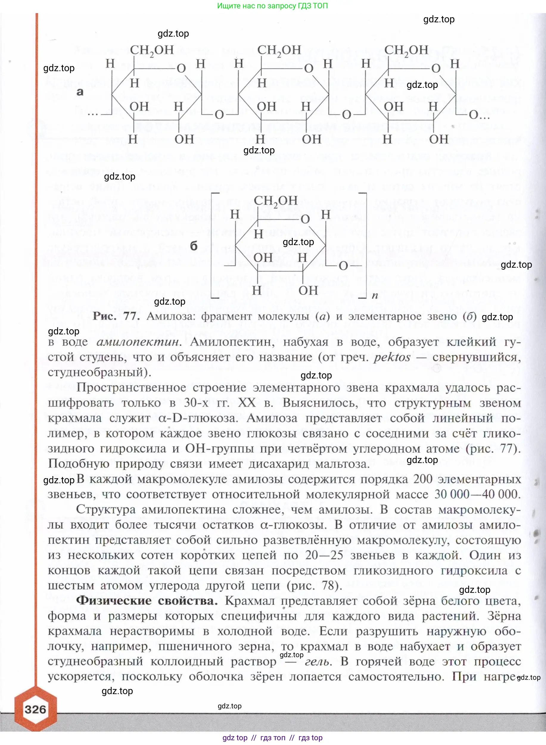 Химия, 10 класс Учебник, авторы: Габриелян Олег Саргисович, Остроумов Игорь Геннадьевич, Сладков Сергей Анатольевич, издательство Просвещение, Москва, 2021, белого цвета, страница 326