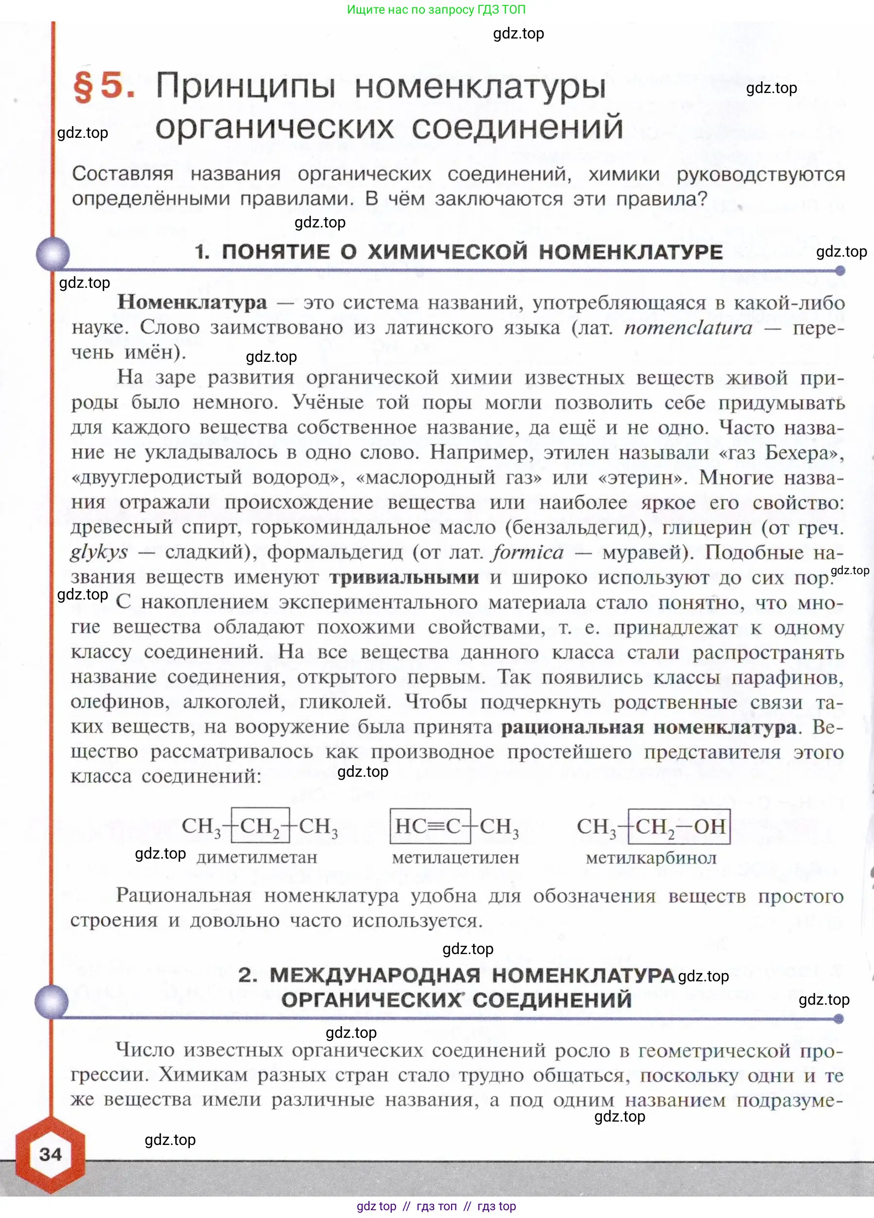 Химия, 10 класс Учебник, авторы: Габриелян Олег Саргисович, Остроумов Игорь Геннадьевич, Сладков Сергей Анатольевич, издательство Просвещение, Москва, 2021, белого цвета, страница 34