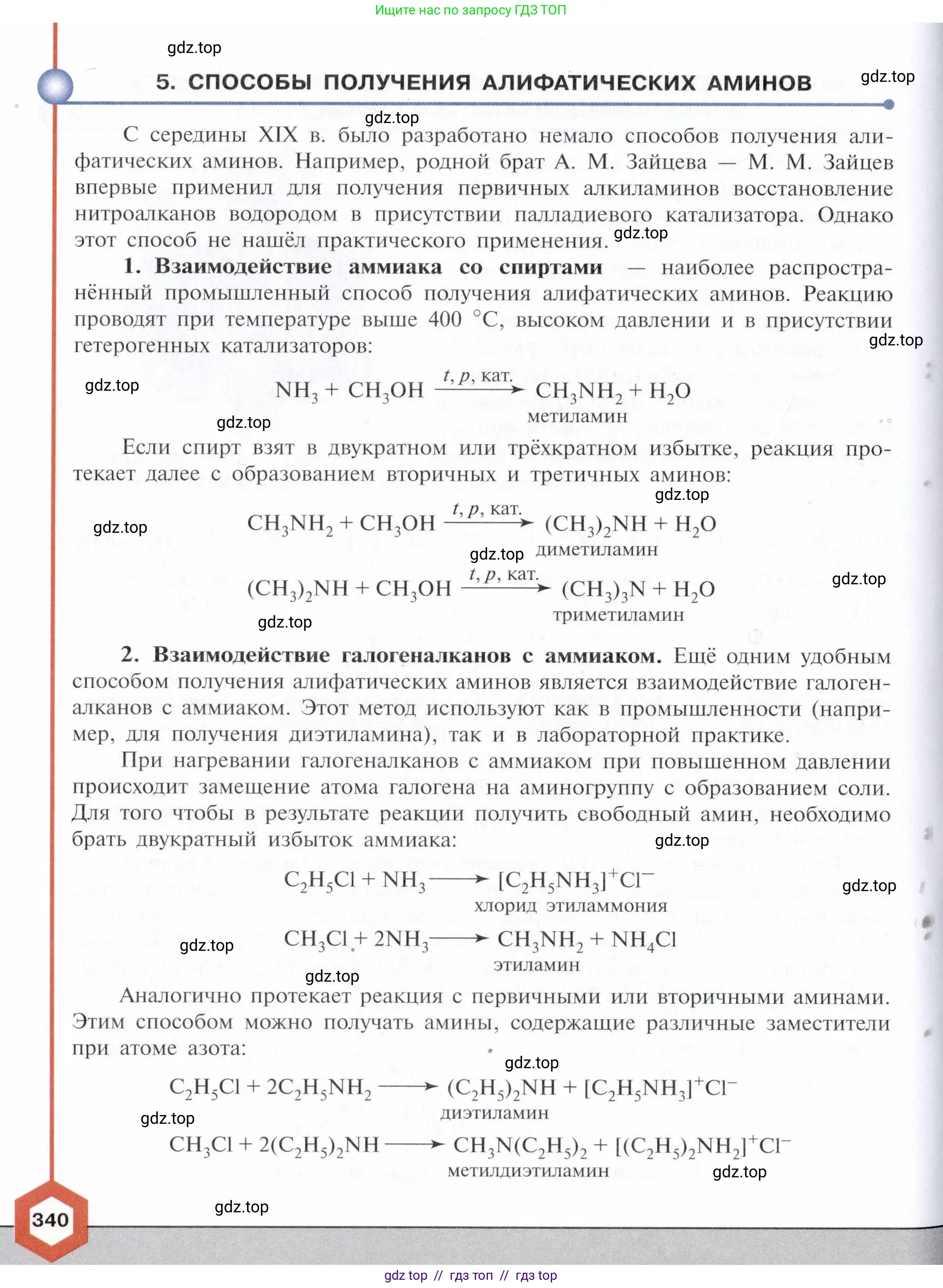 Химия, 10 класс Учебник, авторы: Габриелян Олег Саргисович, Остроумов Игорь Геннадьевич, Сладков Сергей Анатольевич, издательство Просвещение, Москва, 2021, белого цвета, страница 340