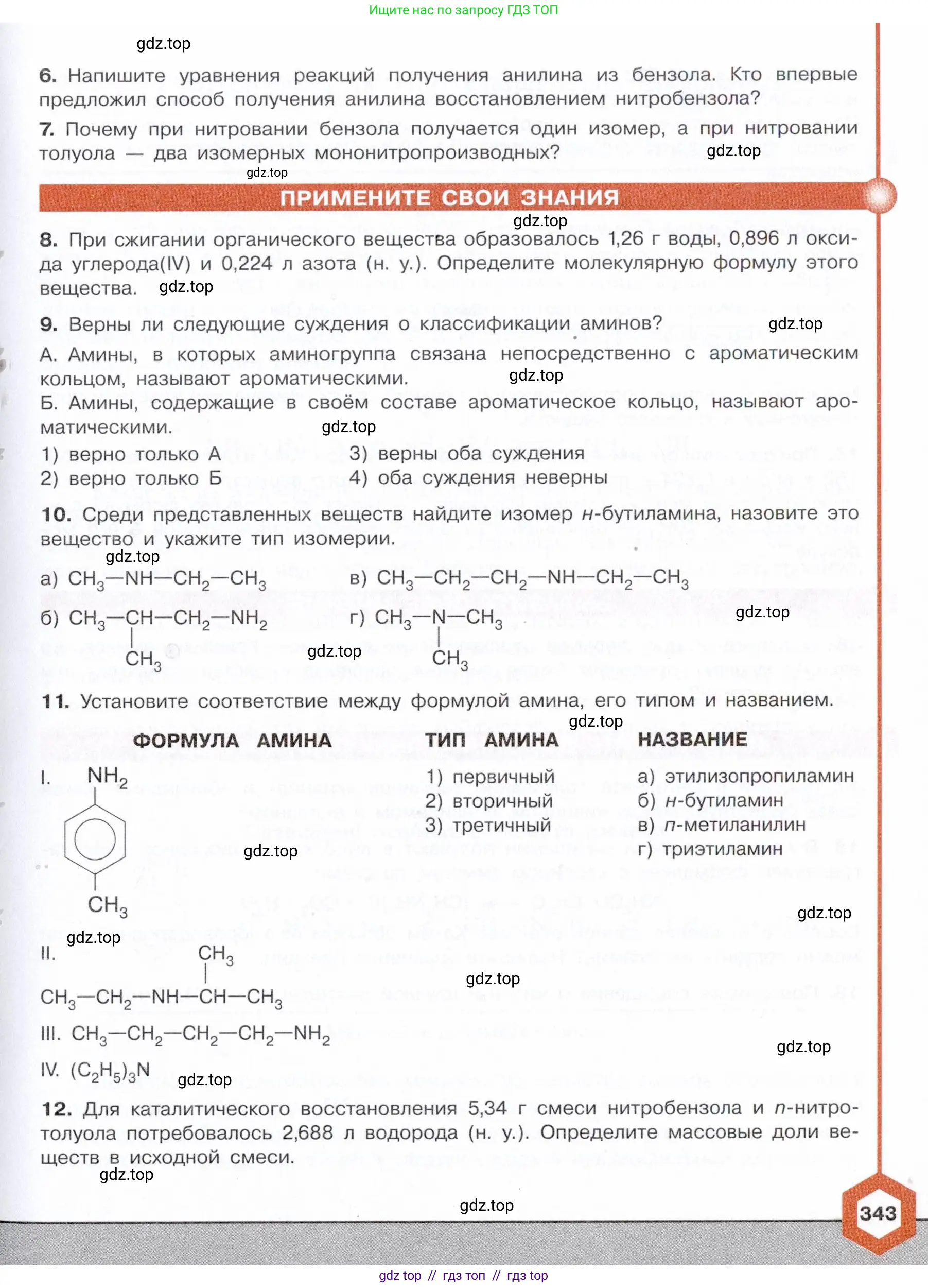 Химия, 10 класс Учебник, авторы: Габриелян Олег Саргисович, Остроумов Игорь Геннадьевич, Сладков Сергей Анатольевич, издательство Просвещение, Москва, 2021, белого цвета, страница 343