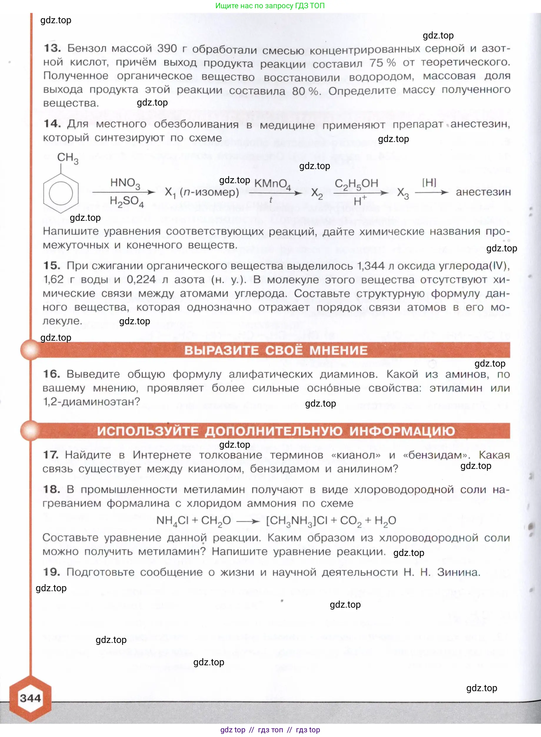 Химия, 10 класс Учебник, авторы: Габриелян Олег Саргисович, Остроумов Игорь Геннадьевич, Сладков Сергей Анатольевич, издательство Просвещение, Москва, 2021, белого цвета, страница 344