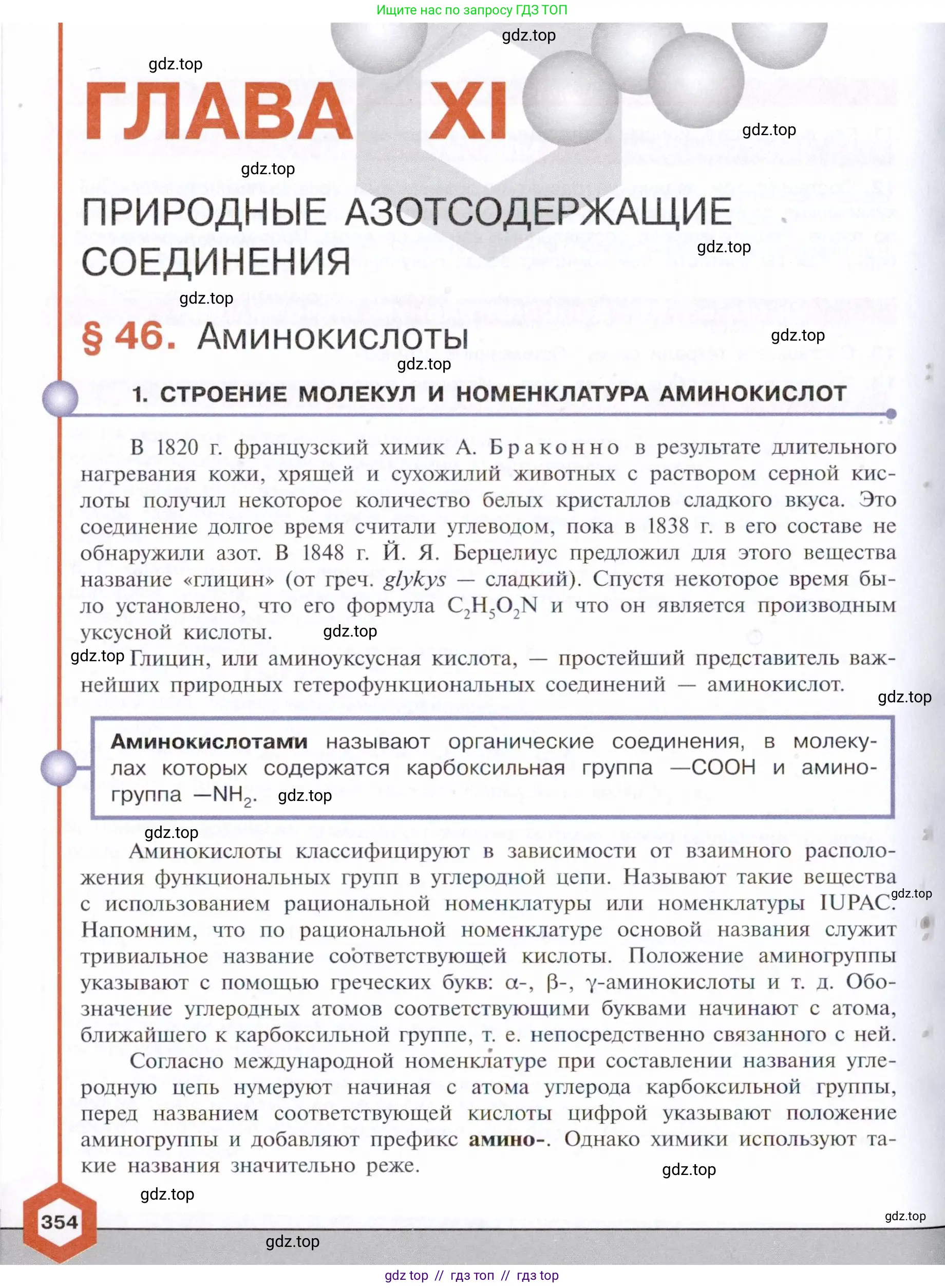 Химия, 10 класс Учебник, авторы: Габриелян Олег Саргисович, Остроумов Игорь Геннадьевич, Сладков Сергей Анатольевич, издательство Просвещение, Москва, 2021, белого цвета, страница 354