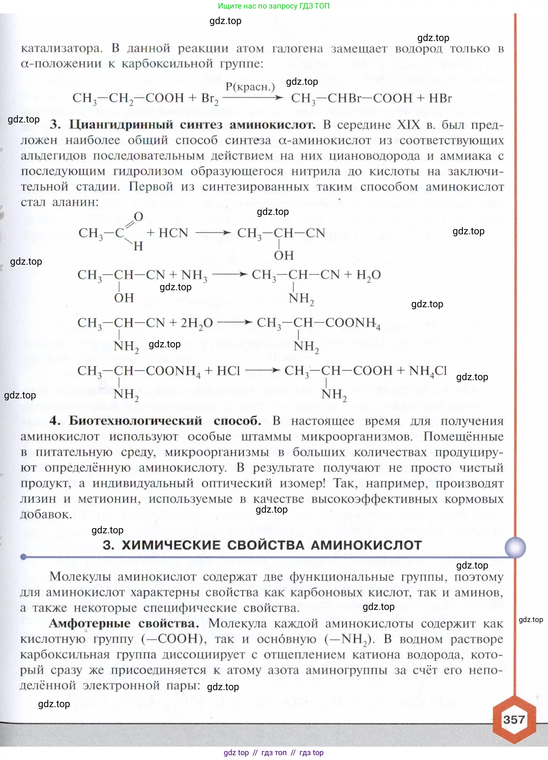 Химия, 10 класс Учебник, авторы: Габриелян Олег Саргисович, Остроумов Игорь Геннадьевич, Сладков Сергей Анатольевич, издательство Просвещение, Москва, 2021, белого цвета, страница 357
