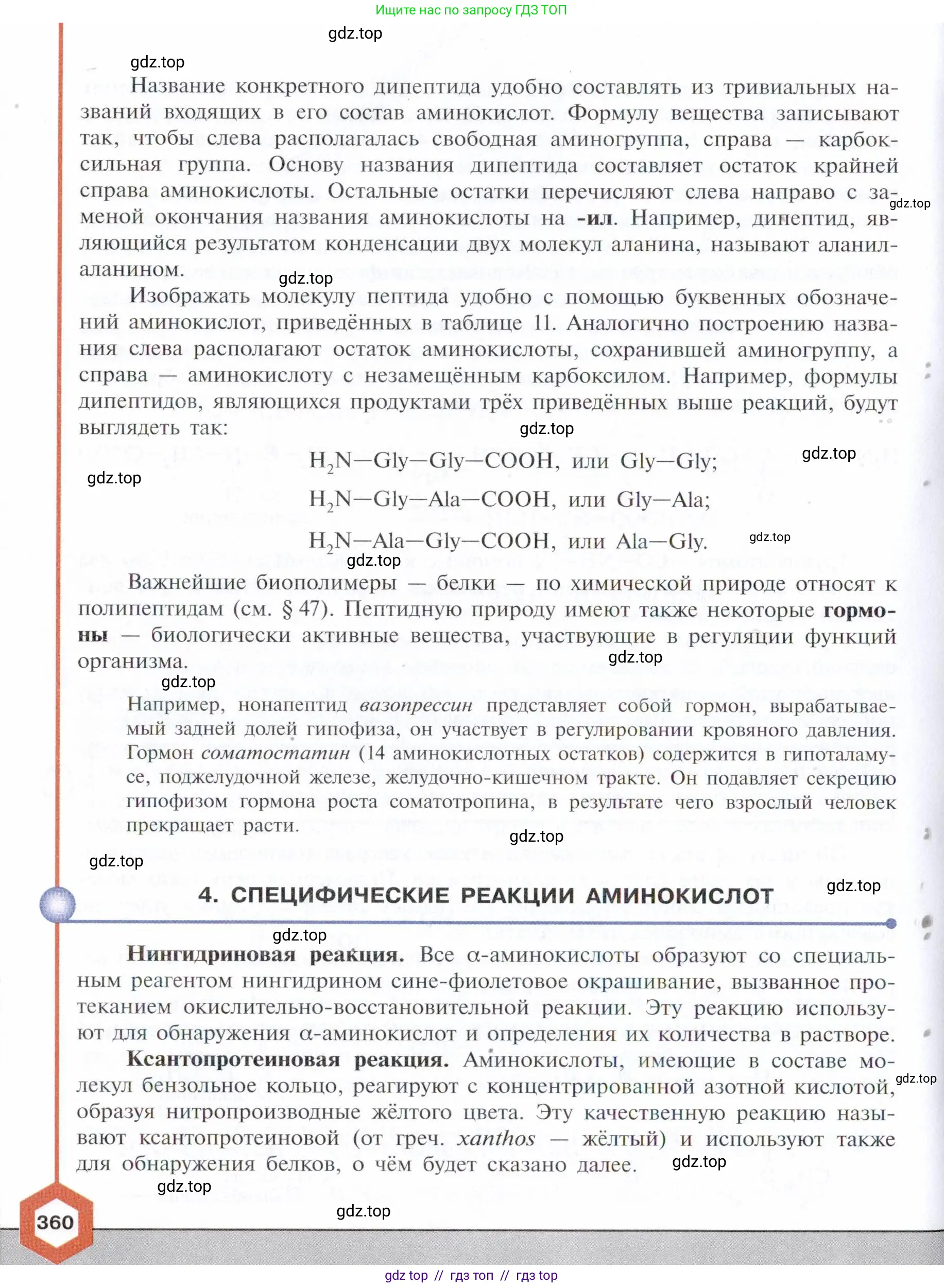 Химия, 10 класс Учебник, авторы: Габриелян Олег Саргисович, Остроумов Игорь Геннадьевич, Сладков Сергей Анатольевич, издательство Просвещение, Москва, 2021, белого цвета, страница 360