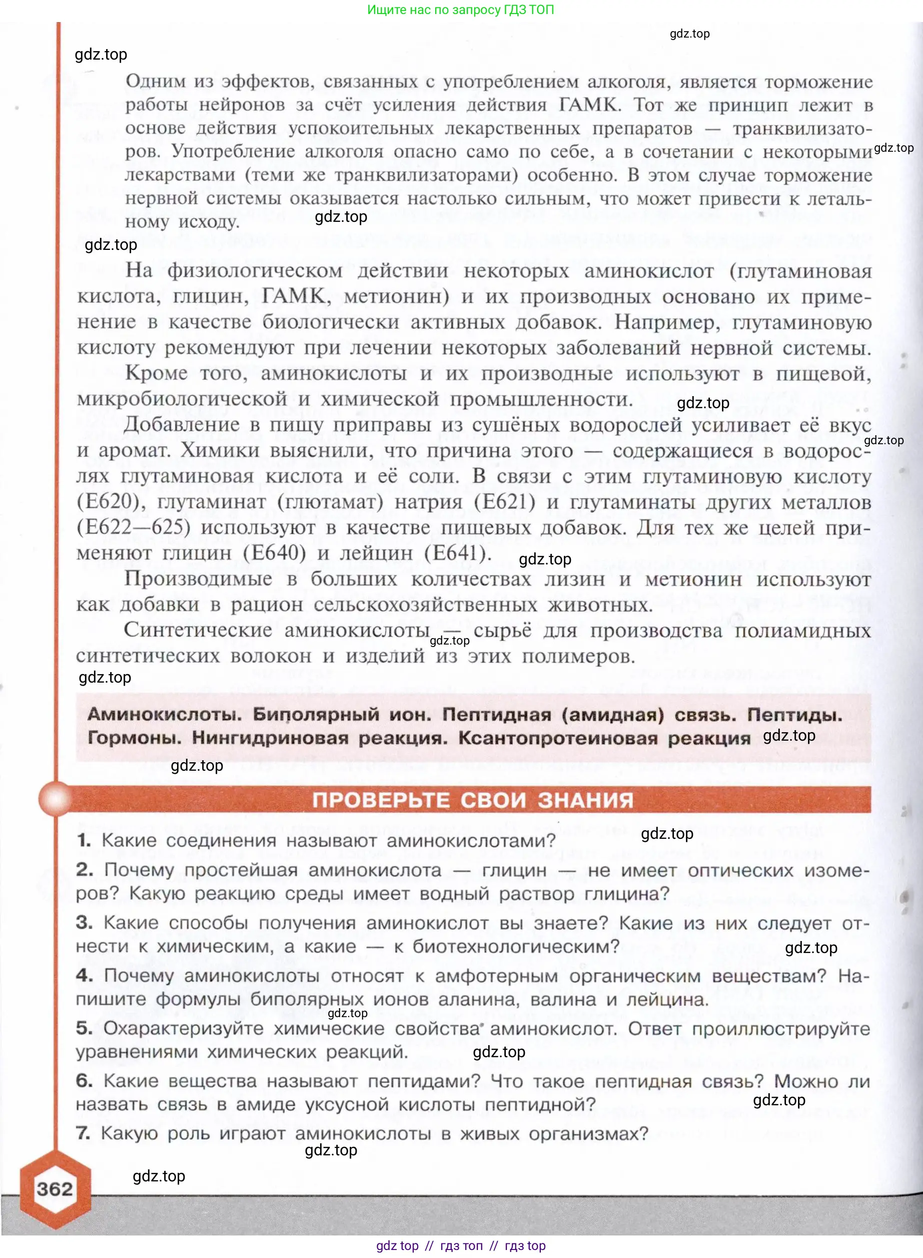 Химия, 10 класс Учебник, авторы: Габриелян Олег Саргисович, Остроумов Игорь Геннадьевич, Сладков Сергей Анатольевич, издательство Просвещение, Москва, 2021, белого цвета, страница 362