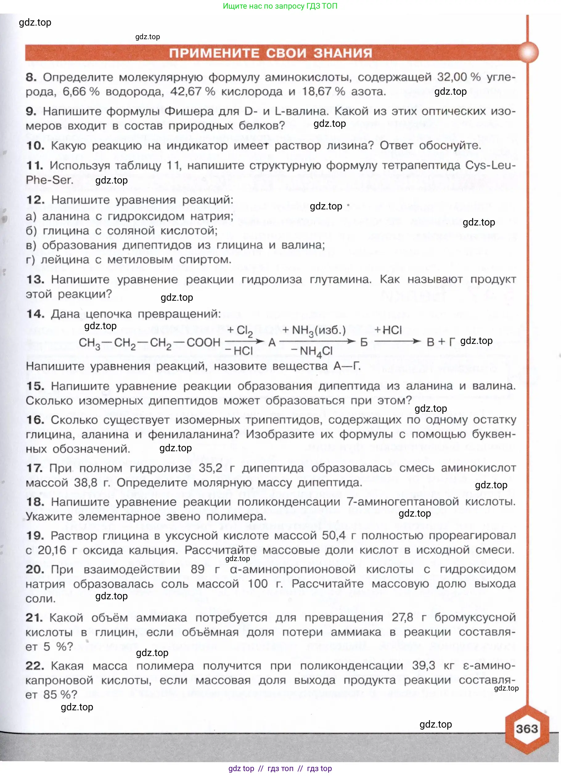 Химия, 10 класс Учебник, авторы: Габриелян Олег Саргисович, Остроумов Игорь Геннадьевич, Сладков Сергей Анатольевич, издательство Просвещение, Москва, 2021, белого цвета, страница 363