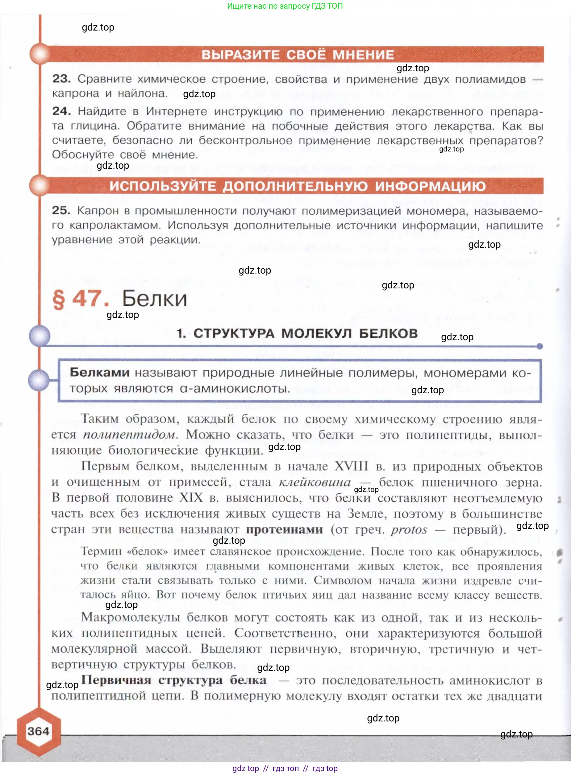 Химия, 10 класс Учебник, авторы: Габриелян Олег Саргисович, Остроумов Игорь Геннадьевич, Сладков Сергей Анатольевич, издательство Просвещение, Москва, 2021, белого цвета, страница 364