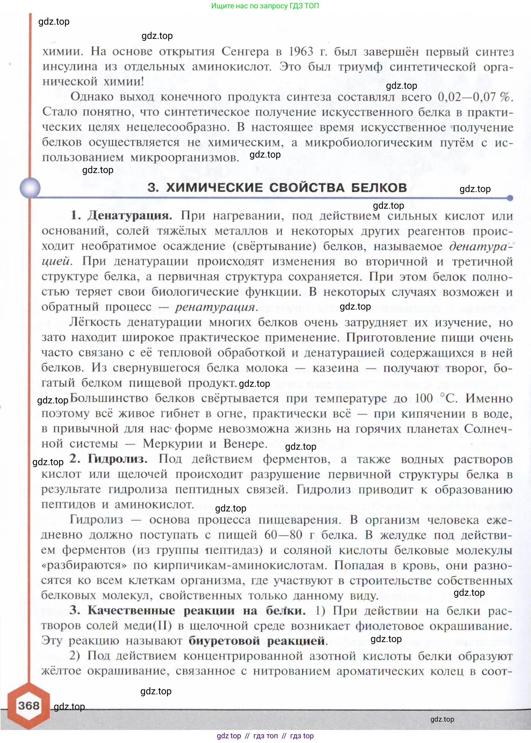 Химия, 10 класс Учебник, авторы: Габриелян Олег Саргисович, Остроумов Игорь Геннадьевич, Сладков Сергей Анатольевич, издательство Просвещение, Москва, 2021, белого цвета, страница 368