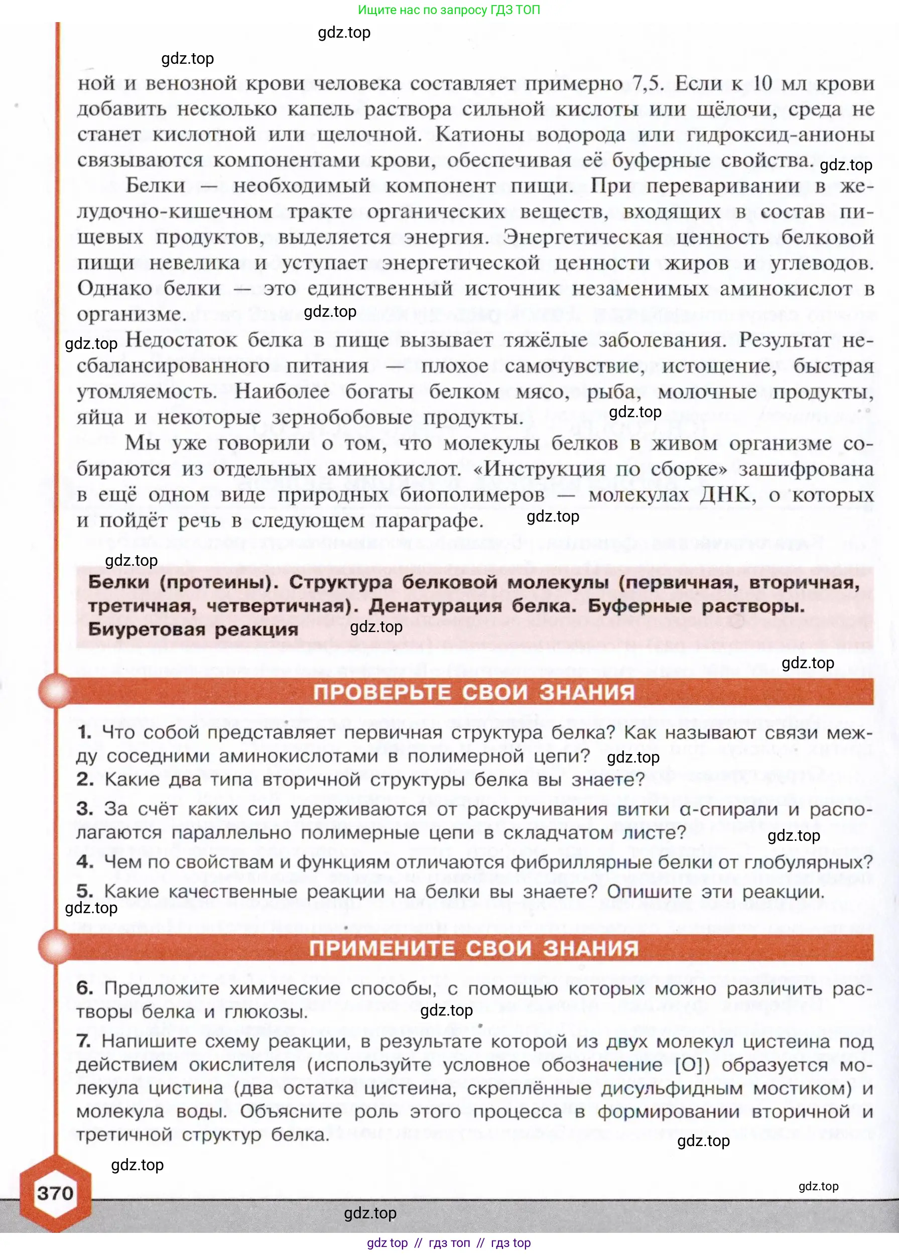 Химия, 10 класс Учебник, авторы: Габриелян Олег Саргисович, Остроумов Игорь Геннадьевич, Сладков Сергей Анатольевич, издательство Просвещение, Москва, 2021, белого цвета, страница 370