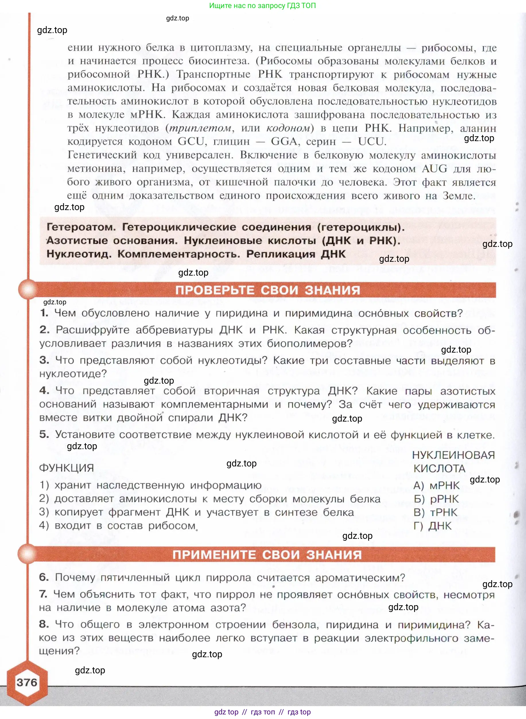 Химия, 10 класс Учебник, авторы: Габриелян Олег Саргисович, Остроумов Игорь Геннадьевич, Сладков Сергей Анатольевич, издательство Просвещение, Москва, 2021, белого цвета, страница 376