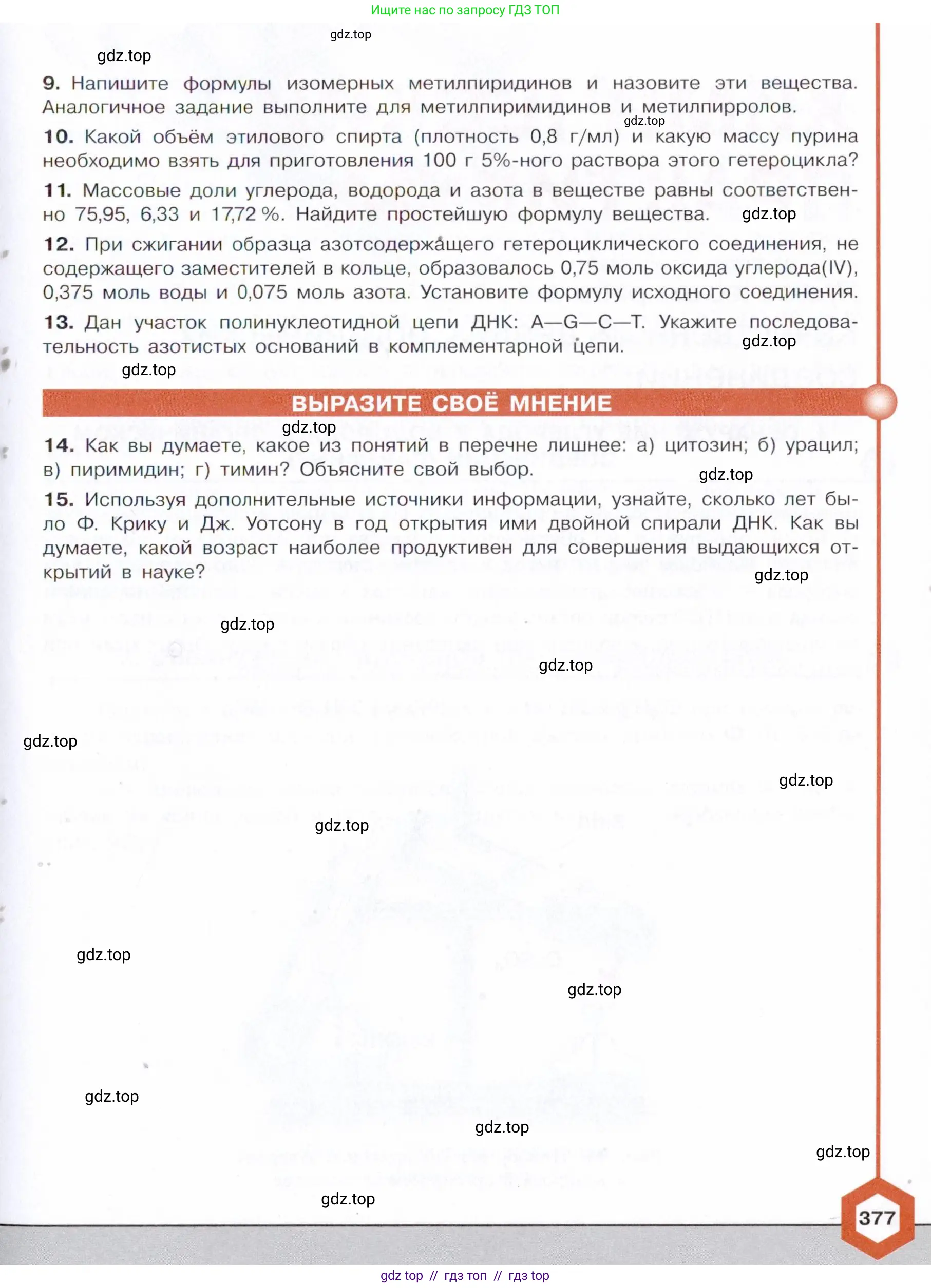 Химия, 10 класс Учебник, авторы: Габриелян Олег Саргисович, Остроумов Игорь Геннадьевич, Сладков Сергей Анатольевич, издательство Просвещение, Москва, 2021, белого цвета, страница 377