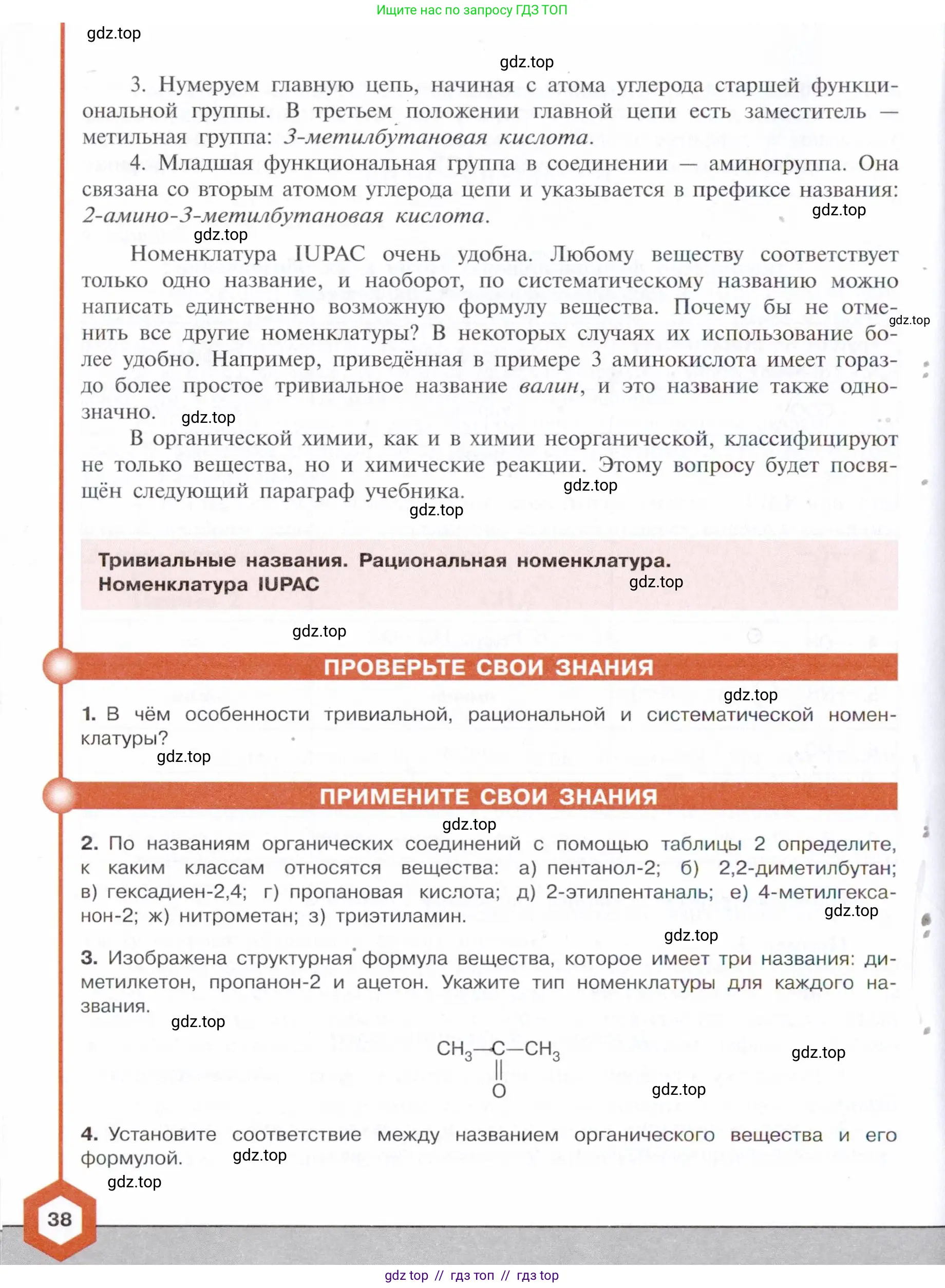 Химия, 10 класс Учебник, авторы: Габриелян Олег Саргисович, Остроумов Игорь Геннадьевич, Сладков Сергей Анатольевич, издательство Просвещение, Москва, 2021, белого цвета, страница 38