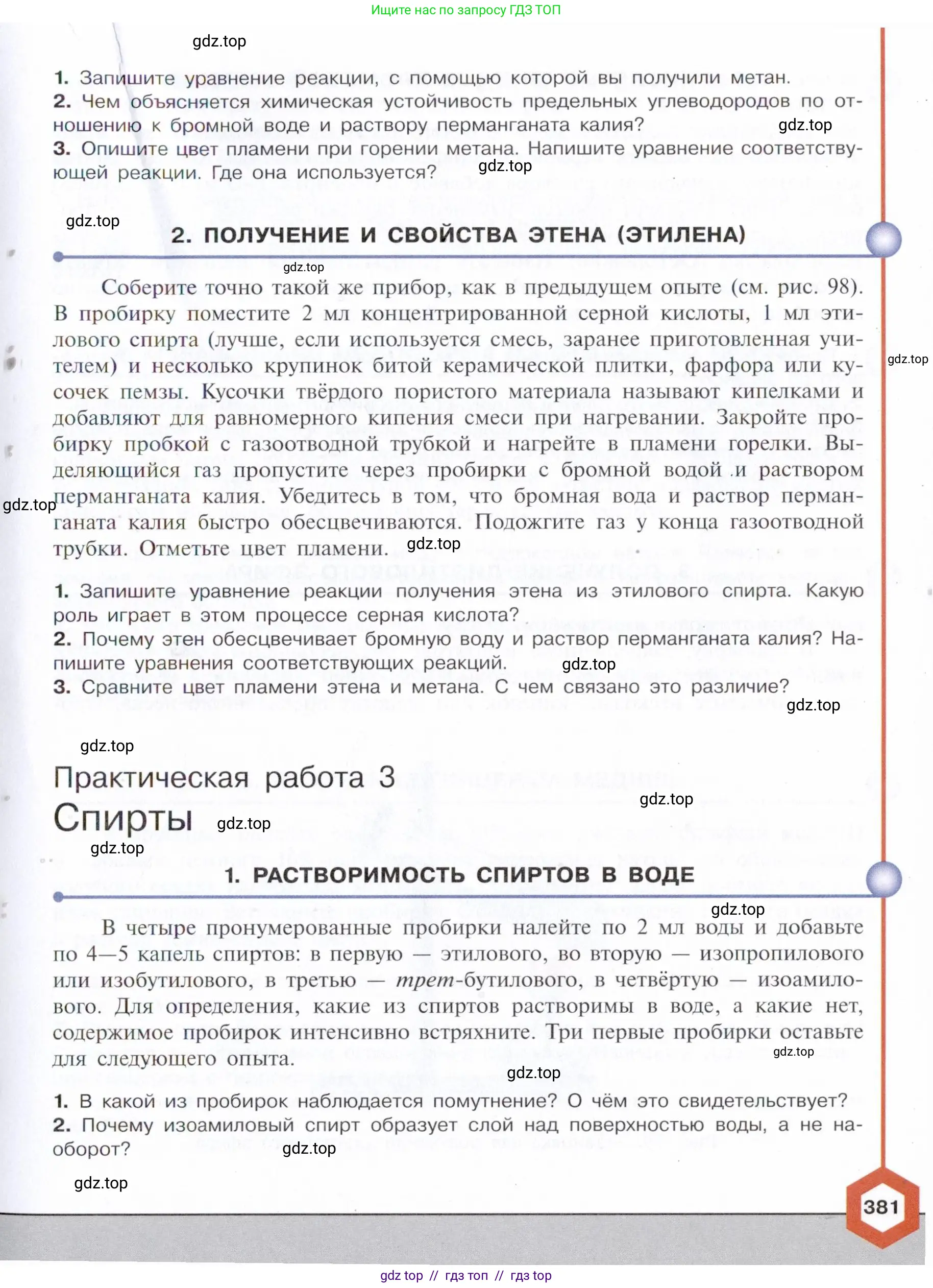 Химия, 10 класс Учебник, авторы: Габриелян Олег Саргисович, Остроумов Игорь Геннадьевич, Сладков Сергей Анатольевич, издательство Просвещение, Москва, 2021, белого цвета, страница 381