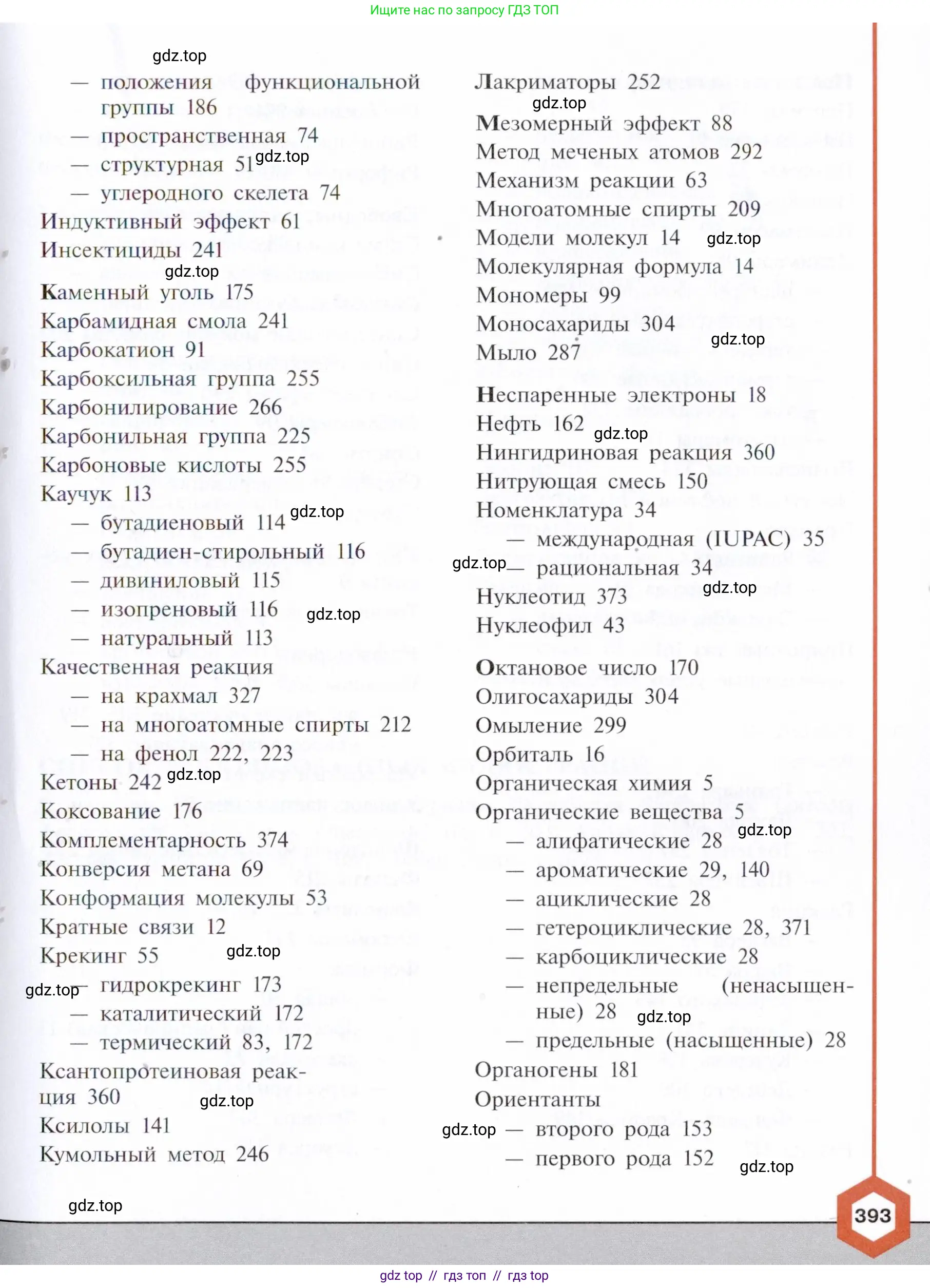 Химия, 10 класс Учебник, авторы: Габриелян Олег Саргисович, Остроумов Игорь Геннадьевич, Сладков Сергей Анатольевич, издательство Просвещение, Москва, 2021, белого цвета, страница 393