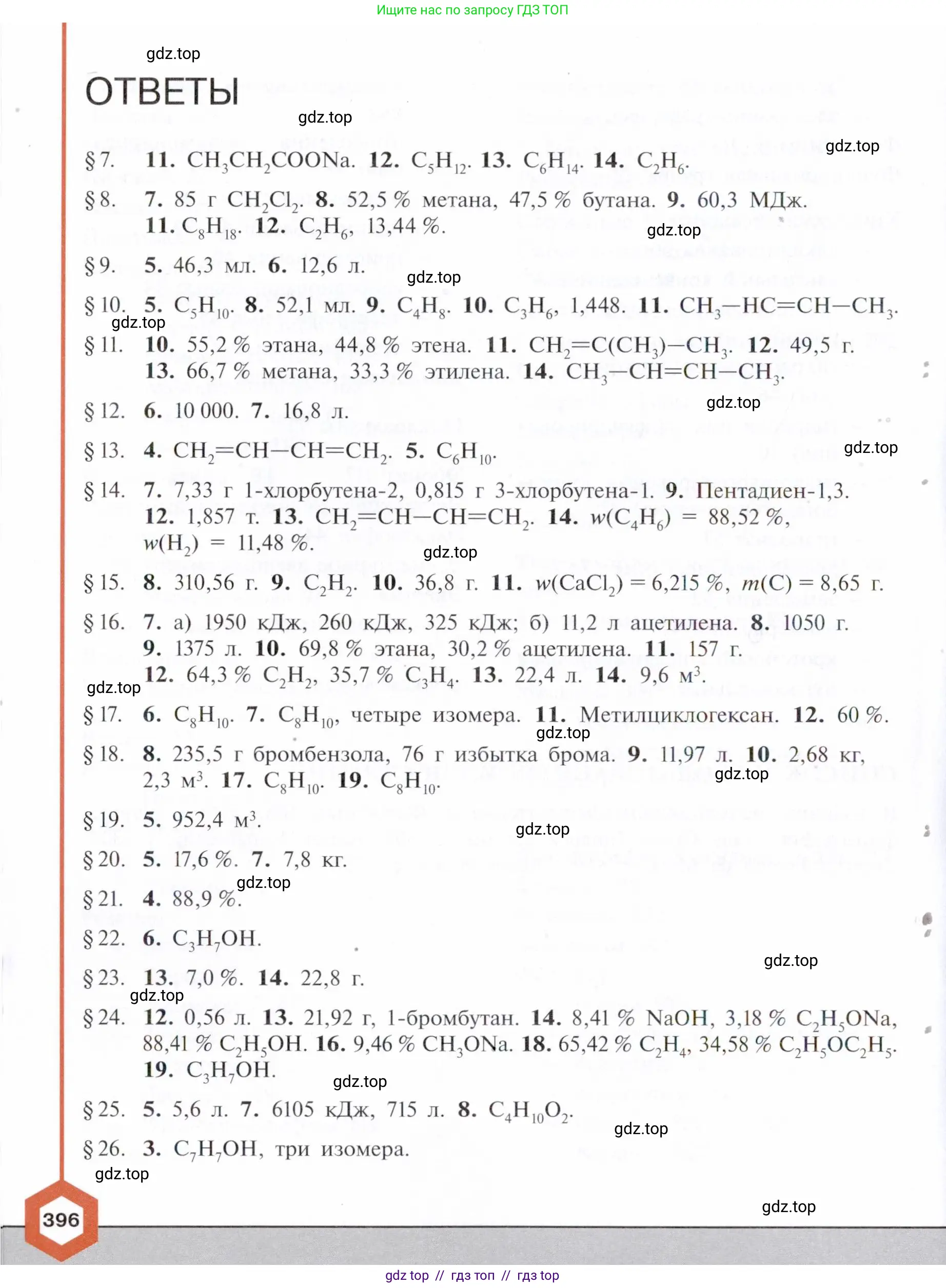 Химия, 10 класс Учебник, авторы: Габриелян Олег Саргисович, Остроумов Игорь Геннадьевич, Сладков Сергей Анатольевич, издательство Просвещение, Москва, 2021, белого цвета, страница 396