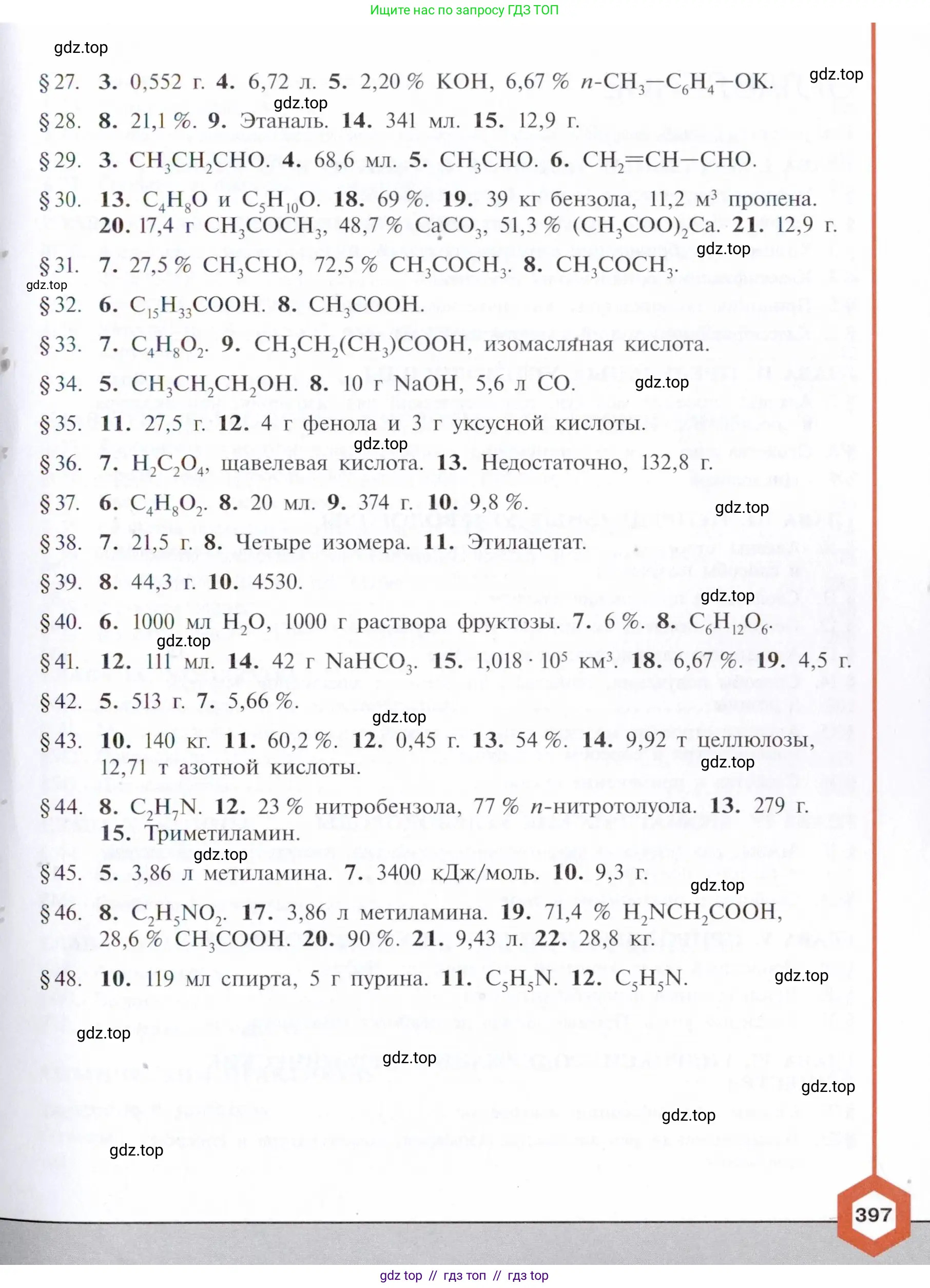 Химия, 10 класс Учебник, авторы: Габриелян Олег Саргисович, Остроумов Игорь Геннадьевич, Сладков Сергей Анатольевич, издательство Просвещение, Москва, 2021, белого цвета, страница 397