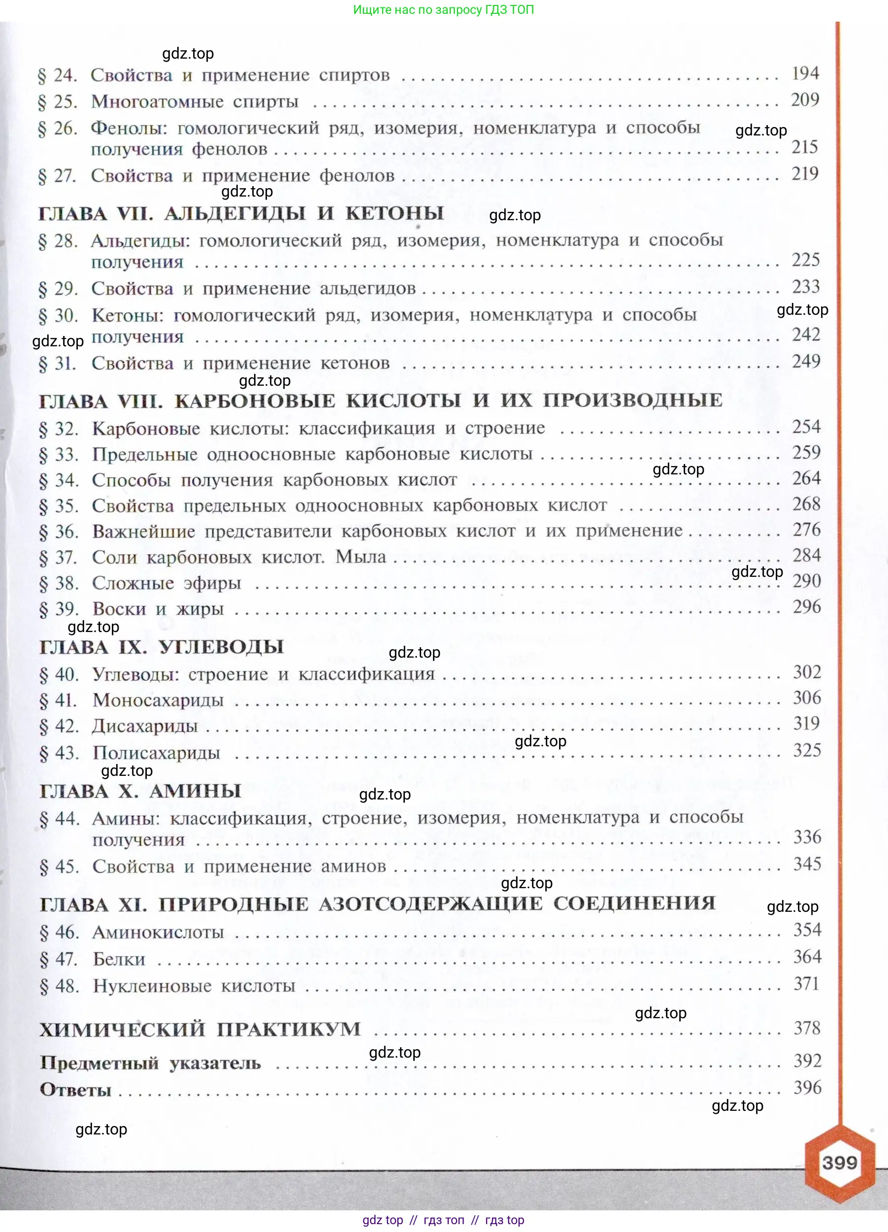 Химия, 10 класс Учебник, авторы: Габриелян Олег Саргисович, Остроумов Игорь Геннадьевич, Сладков Сергей Анатольевич, издательство Просвещение, Москва, 2021, белого цвета, страница 399