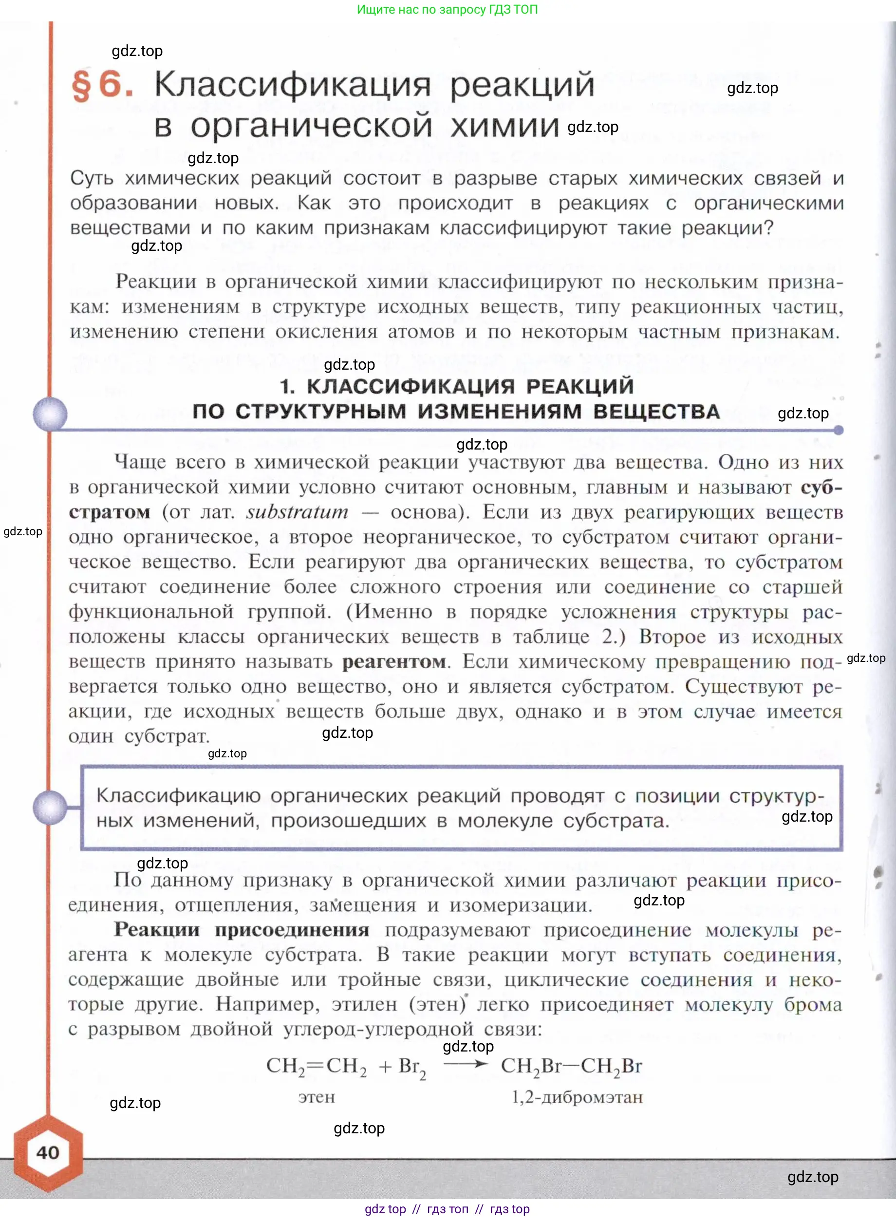 Химия, 10 класс Учебник, авторы: Габриелян Олег Саргисович, Остроумов Игорь Геннадьевич, Сладков Сергей Анатольевич, издательство Просвещение, Москва, 2021, белого цвета, страница 40