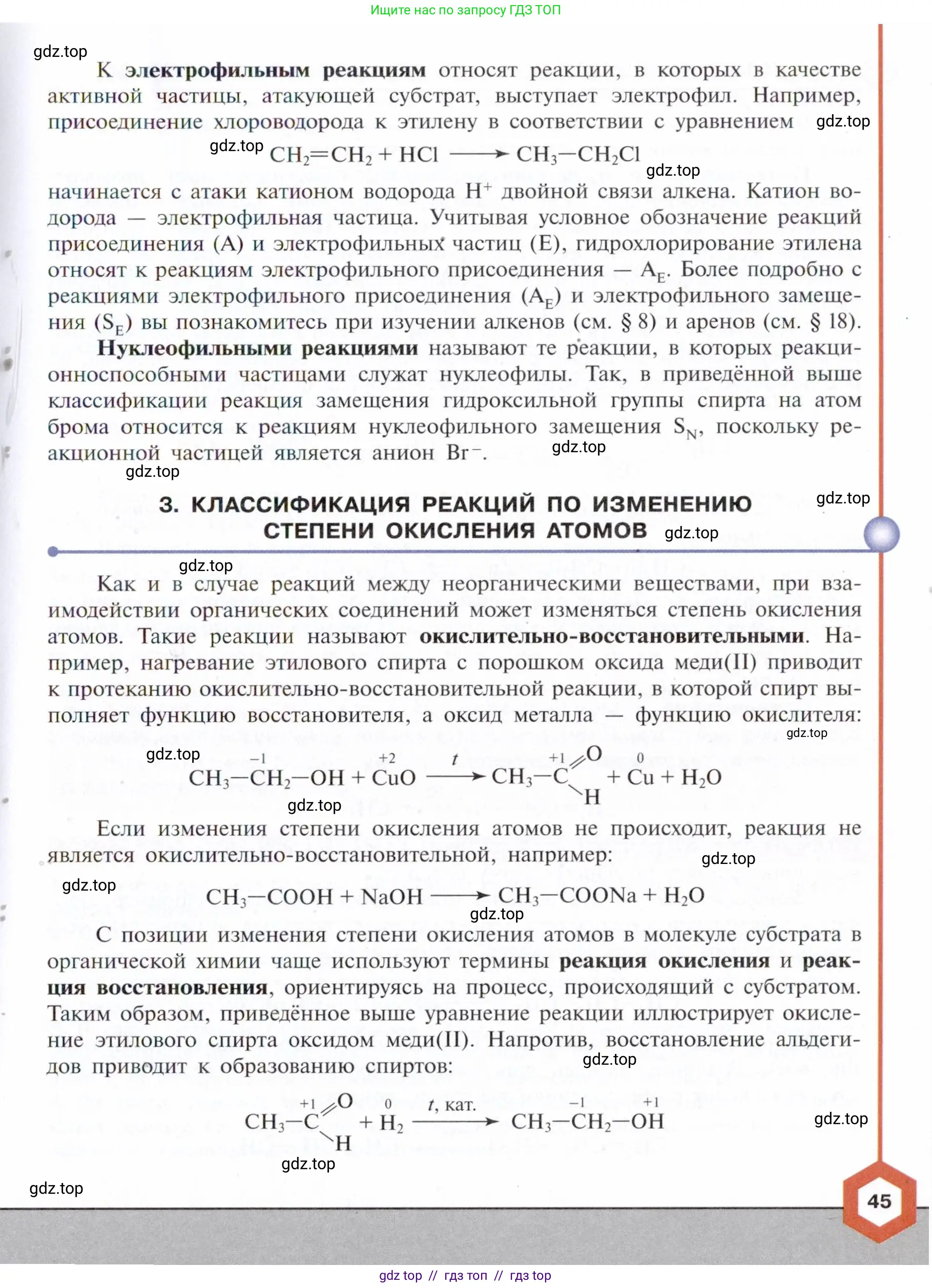 Химия, 10 класс Учебник, авторы: Габриелян Олег Саргисович, Остроумов Игорь Геннадьевич, Сладков Сергей Анатольевич, издательство Просвещение, Москва, 2021, белого цвета, страница 45
