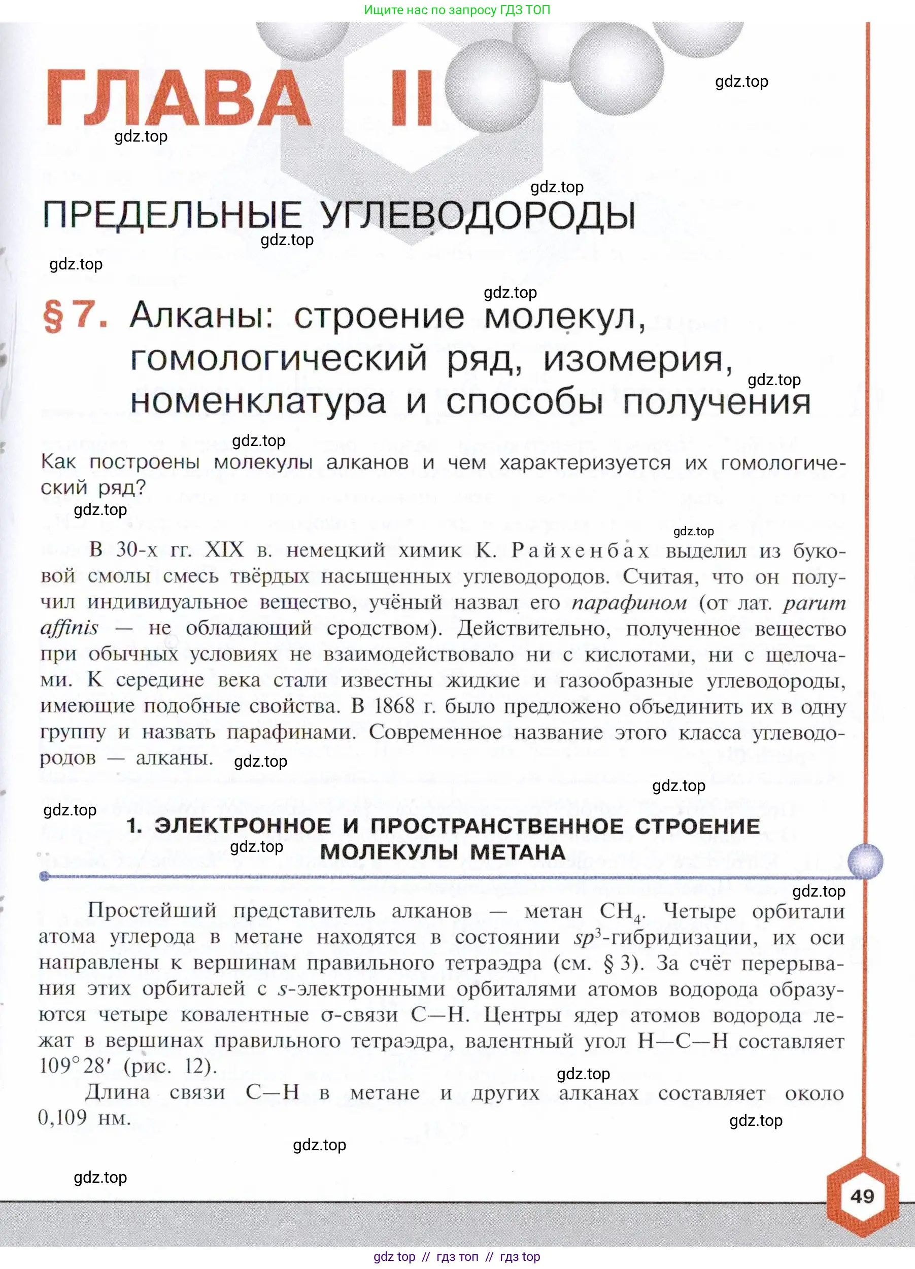Химия, 10 класс Учебник, авторы: Габриелян Олег Саргисович, Остроумов Игорь Геннадьевич, Сладков Сергей Анатольевич, издательство Просвещение, Москва, 2021, белого цвета, страница 49