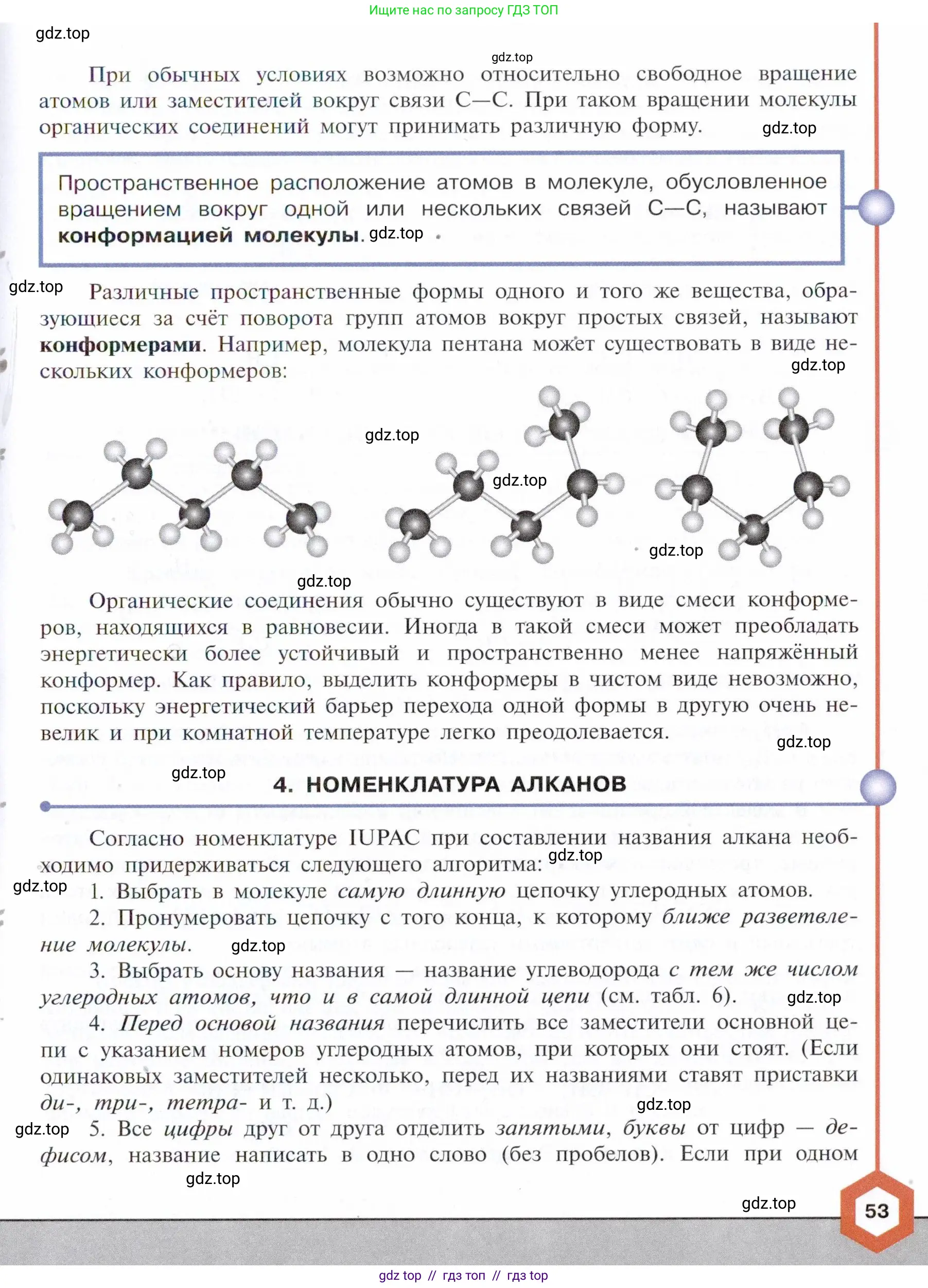 Химия, 10 класс Учебник, авторы: Габриелян Олег Саргисович, Остроумов Игорь Геннадьевич, Сладков Сергей Анатольевич, издательство Просвещение, Москва, 2021, белого цвета, страница 53