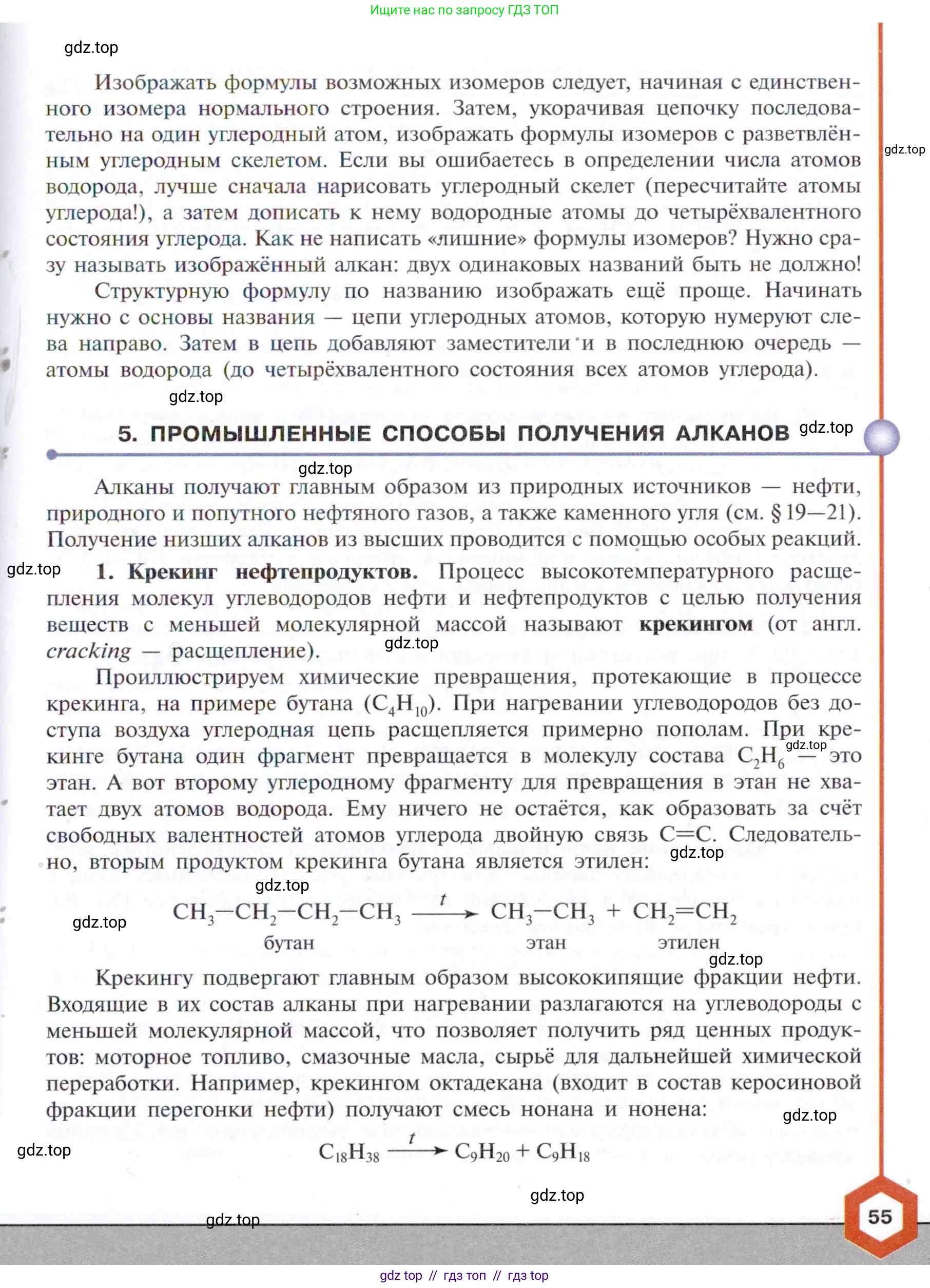 Химия, 10 класс Учебник, авторы: Габриелян Олег Саргисович, Остроумов Игорь Геннадьевич, Сладков Сергей Анатольевич, издательство Просвещение, Москва, 2021, белого цвета, страница 55