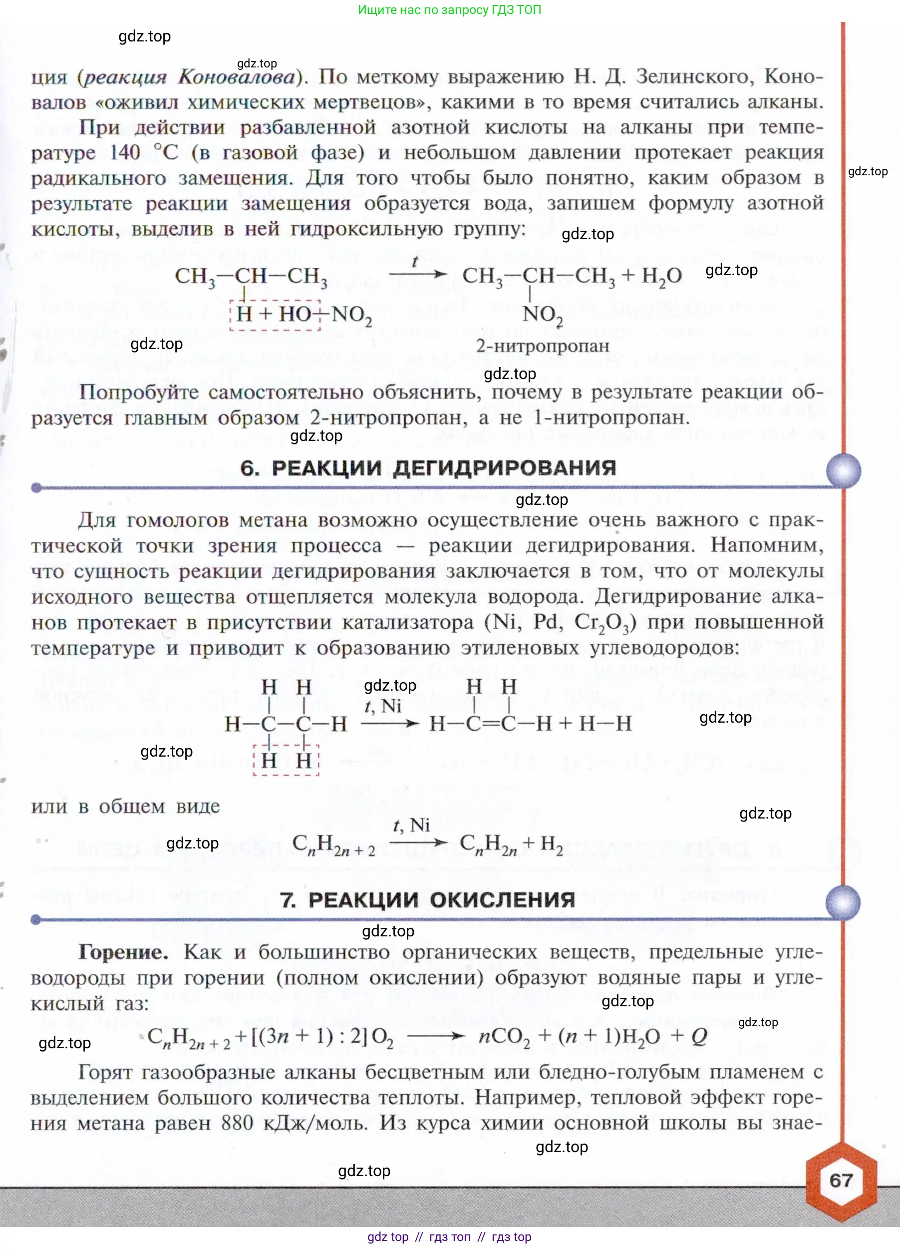 Химия, 10 класс Учебник, авторы: Габриелян Олег Саргисович, Остроумов Игорь Геннадьевич, Сладков Сергей Анатольевич, издательство Просвещение, Москва, 2021, белого цвета, страница 67