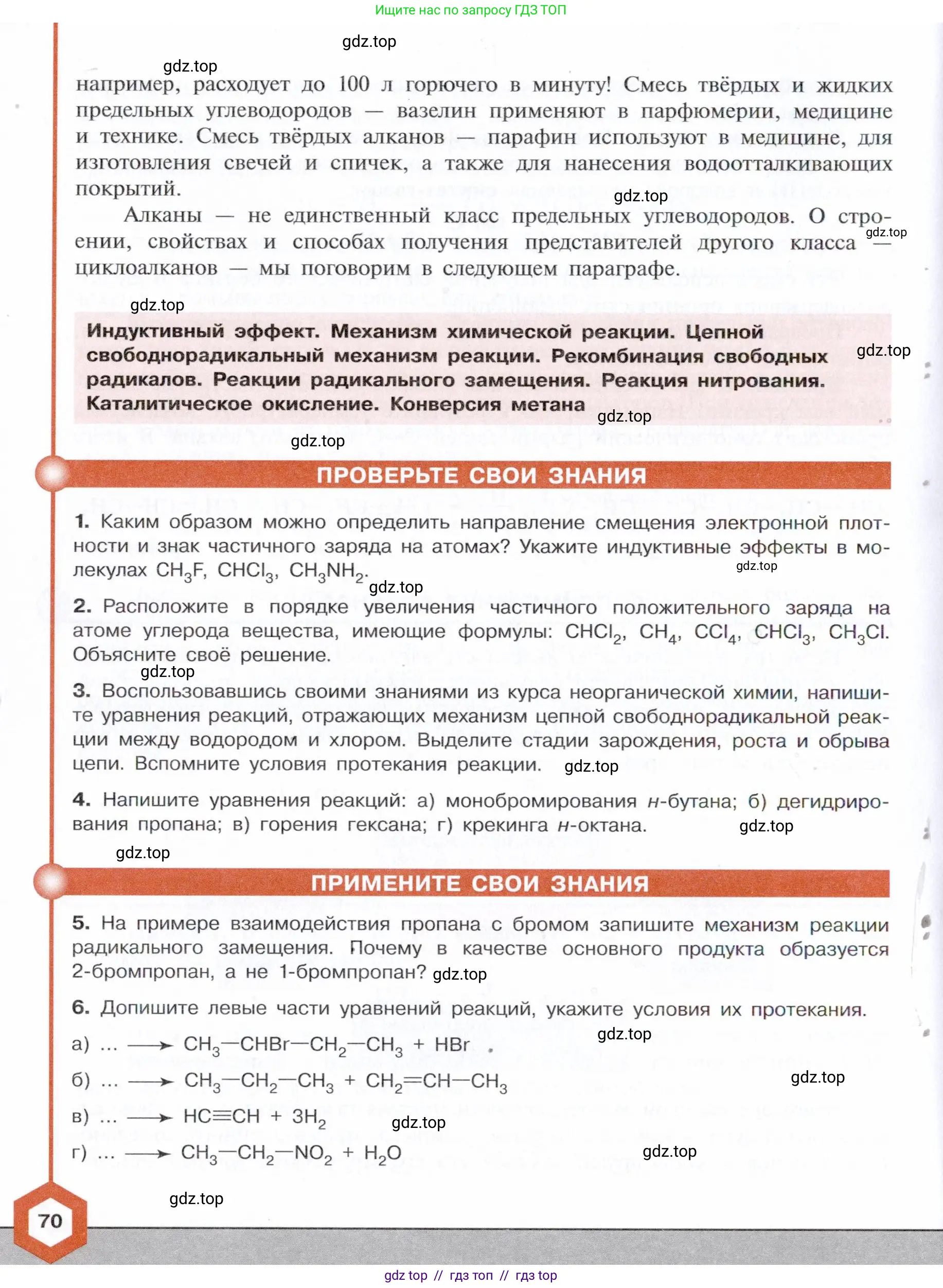Химия, 10 класс Учебник, авторы: Габриелян Олег Саргисович, Остроумов Игорь Геннадьевич, Сладков Сергей Анатольевич, издательство Просвещение, Москва, 2021, белого цвета, страница 70