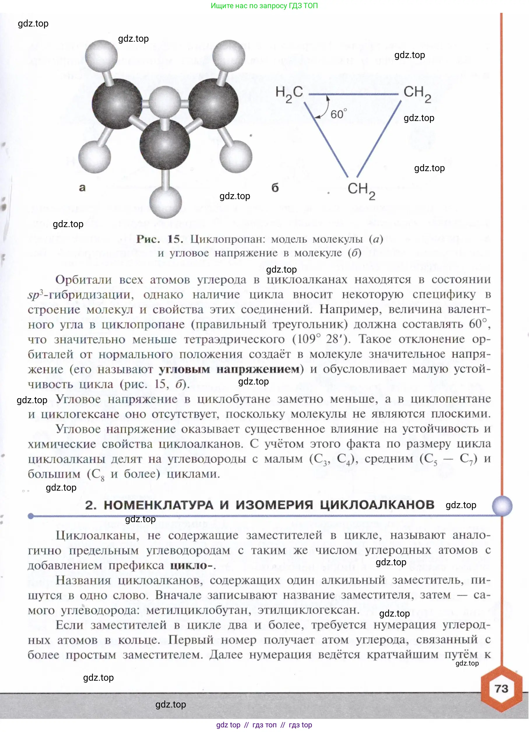 Химия, 10 класс Учебник, авторы: Габриелян Олег Саргисович, Остроумов Игорь Геннадьевич, Сладков Сергей Анатольевич, издательство Просвещение, Москва, 2021, белого цвета, страница 73