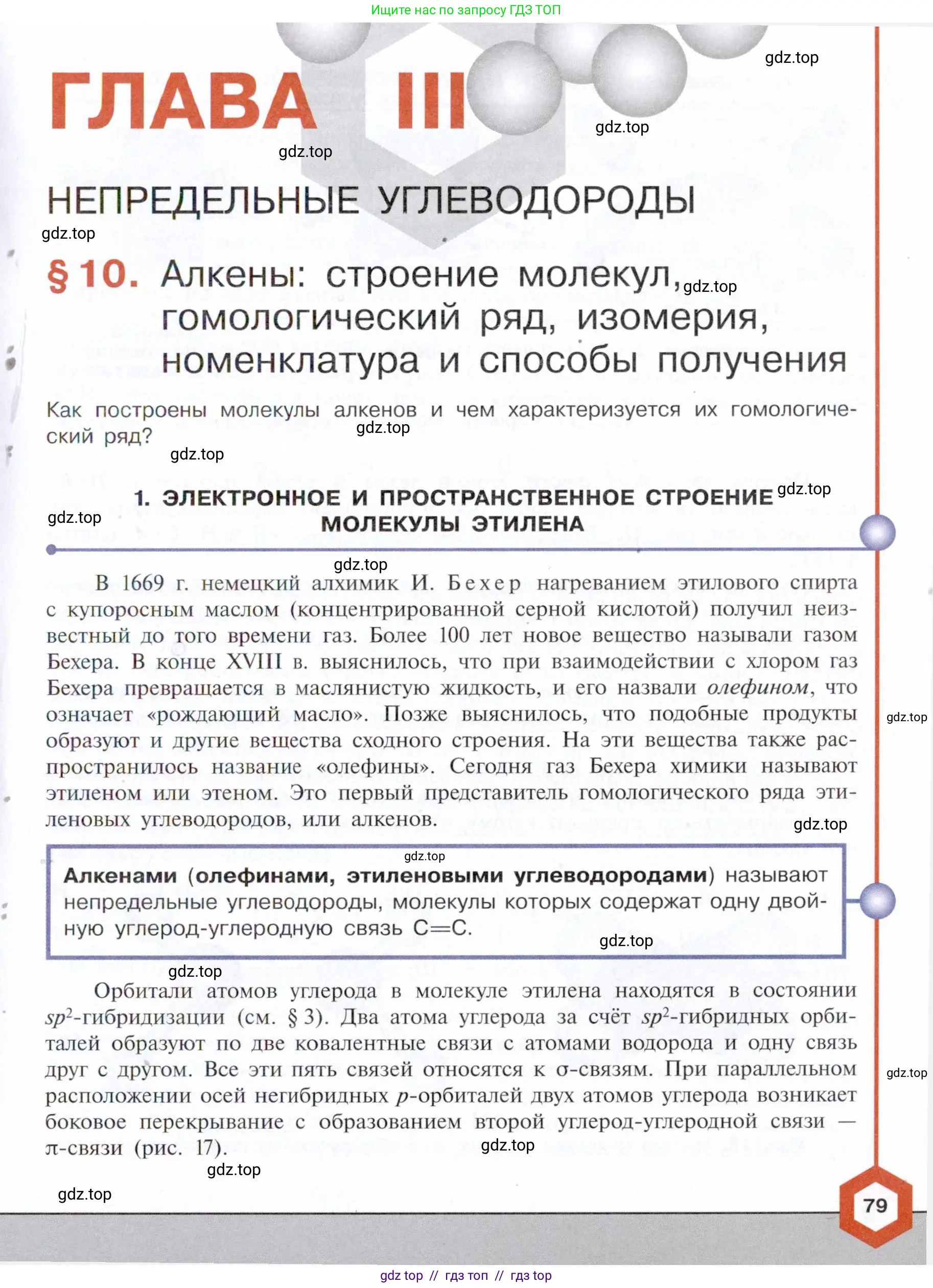 Химия, 10 класс Учебник, авторы: Габриелян Олег Саргисович, Остроумов Игорь Геннадьевич, Сладков Сергей Анатольевич, издательство Просвещение, Москва, 2021, белого цвета, страница 79