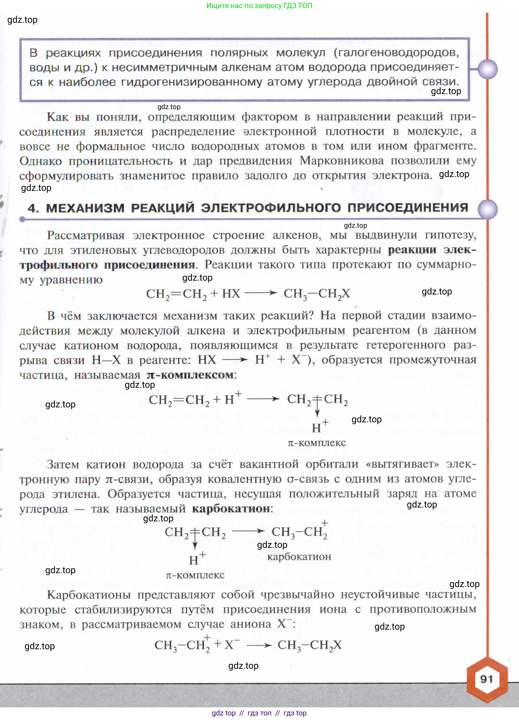 Химия, 10 класс Учебник, авторы: Габриелян Олег Саргисович, Остроумов Игорь Геннадьевич, Сладков Сергей Анатольевич, издательство Просвещение, Москва, 2021, белого цвета, страница 91