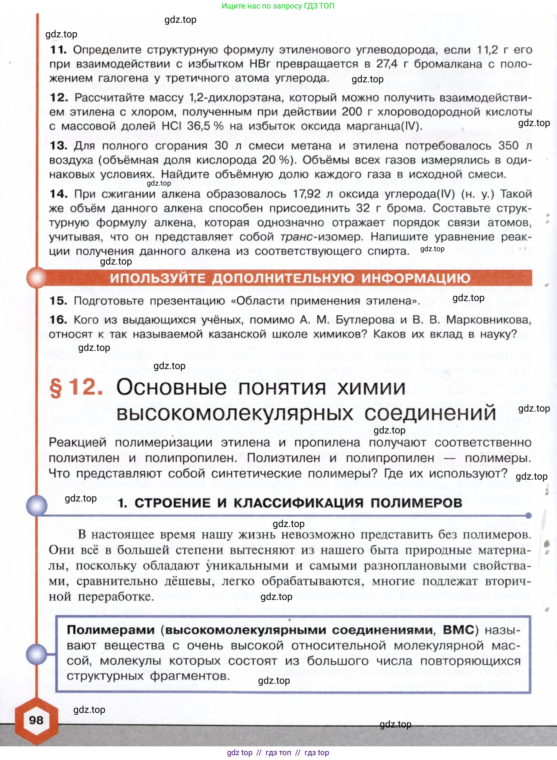 Химия, 10 класс Учебник, авторы: Габриелян Олег Саргисович, Остроумов Игорь Геннадьевич, Сладков Сергей Анатольевич, издательство Просвещение, Москва, 2021, белого цвета, страница 98