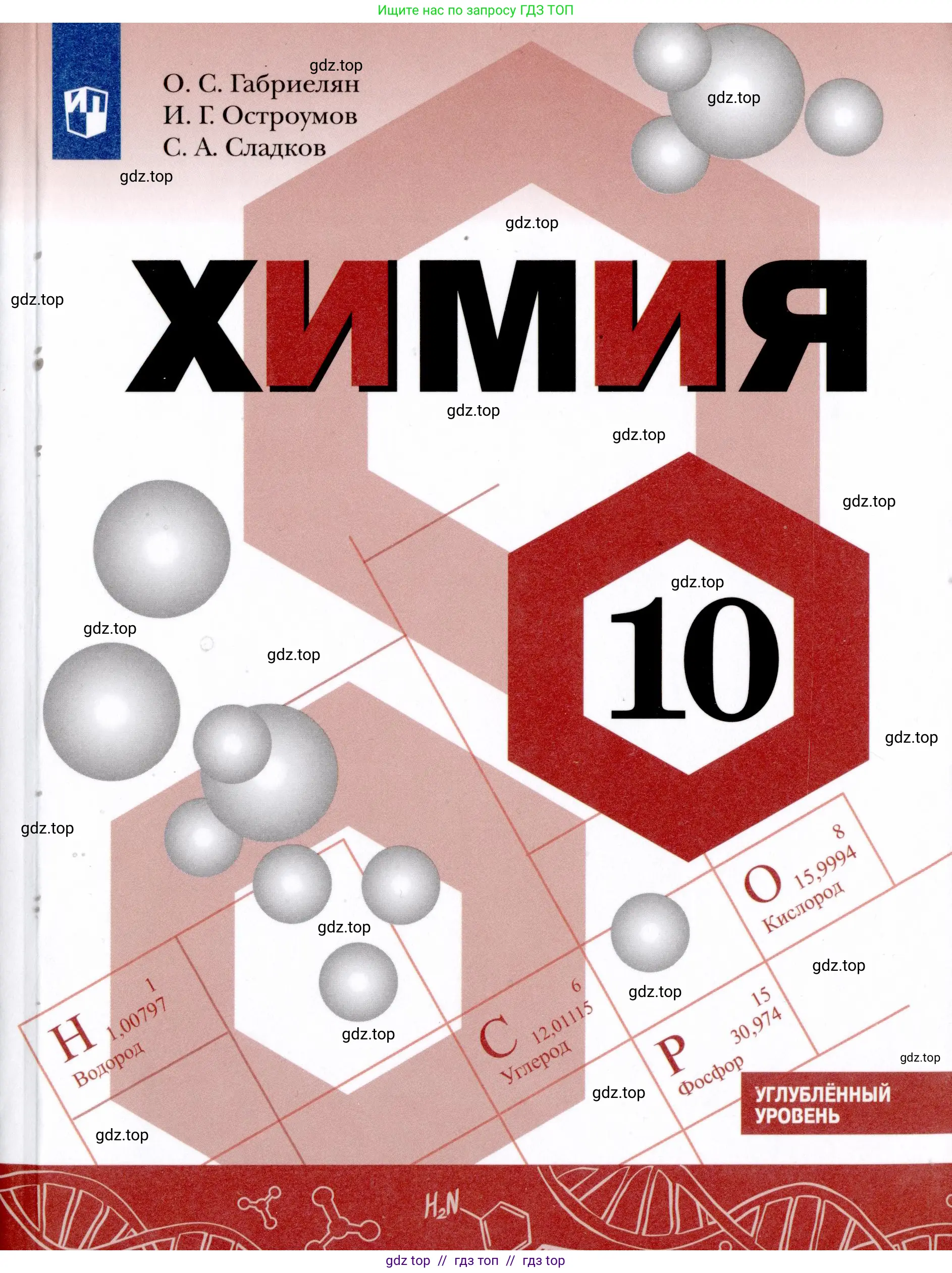 Химия, 10 класс Учебник, авторы: Габриелян Олег Саргисович, Остроумов Игорь Геннадьевич, Сладков Сергей Анатольевич, издательство Просвещение, Москва, 2021, белого цвета, 