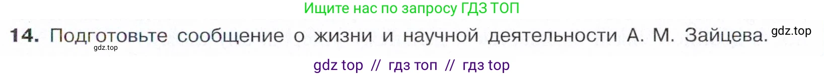 Химия, 10 класс Учебник, авторы: Габриелян Олег Саргисович, Остроумов Игорь Геннадьевич, Сладков Сергей Анатольевич, издательство Просвещение, Москва, 2021, белого цвета, страница 87, номер 14, Условие