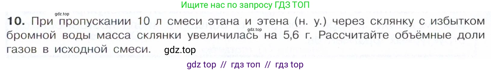 Химия, 10 класс Учебник, авторы: Габриелян Олег Саргисович, Остроумов Игорь Геннадьевич, Сладков Сергей Анатольевич, издательство Просвещение, Москва, 2021, белого цвета, страница 97, номер 10, Условие