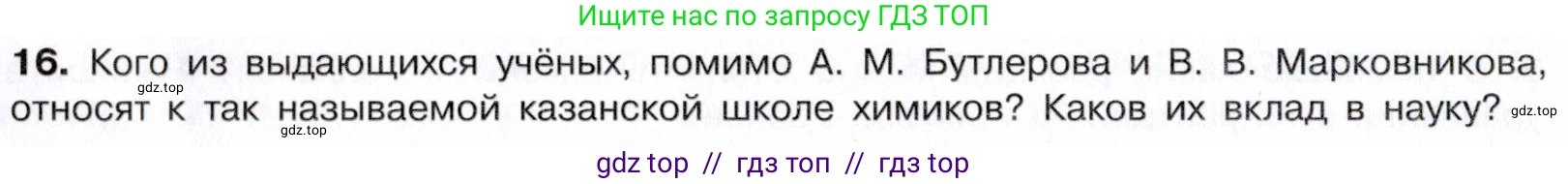 Химия, 10 класс Учебник, авторы: Габриелян Олег Саргисович, Остроумов Игорь Геннадьевич, Сладков Сергей Анатольевич, издательство Просвещение, Москва, 2021, белого цвета, страница 98, номер 16, Условие