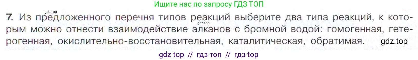 Химия, 10 класс Учебник, авторы: Габриелян Олег Саргисович, Остроумов Игорь Геннадьевич, Сладков Сергей Анатольевич, издательство Просвещение, Москва, 2021, белого цвета, страница 97, номер 7, Условие
