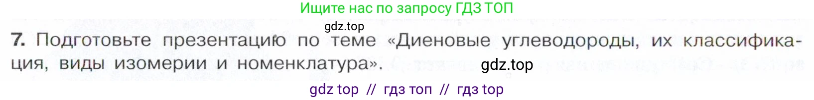 Химия, 10 класс Учебник, авторы: Габриелян Олег Саргисович, Остроумов Игорь Геннадьевич, Сладков Сергей Анатольевич, издательство Просвещение, Москва, 2021, белого цвета, страница 108, номер 7, Условие