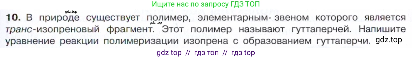Химия, 10 класс Учебник, авторы: Габриелян Олег Саргисович, Остроумов Игорь Геннадьевич, Сладков Сергей Анатольевич, издательство Просвещение, Москва, 2021, белого цвета, страница 119, номер 10, Условие