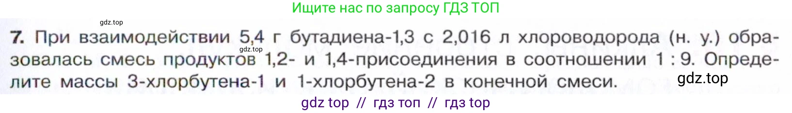 Химия, 10 класс Учебник, авторы: Габриелян Олег Саргисович, Остроумов Игорь Геннадьевич, Сладков Сергей Анатольевич, издательство Просвещение, Москва, 2021, белого цвета, страница 119, номер 7, Условие