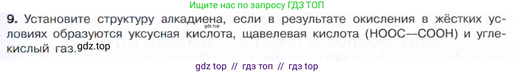 Химия, 10 класс Учебник, авторы: Габриелян Олег Саргисович, Остроумов Игорь Геннадьевич, Сладков Сергей Анатольевич, издательство Просвещение, Москва, 2021, белого цвета, страница 119, номер 9, Условие