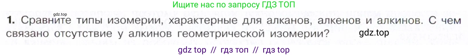 Химия, 10 класс Учебник, авторы: Габриелян Олег Саргисович, Остроумов Игорь Геннадьевич, Сладков Сергей Анатольевич, издательство Просвещение, Москва, 2021, белого цвета, страница 124, номер 1, Условие