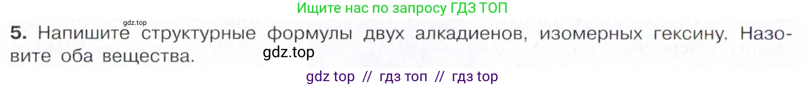 Химия, 10 класс Учебник, авторы: Габриелян Олег Саргисович, Остроумов Игорь Геннадьевич, Сладков Сергей Анатольевич, издательство Просвещение, Москва, 2021, белого цвета, страница 124, номер 5, Условие