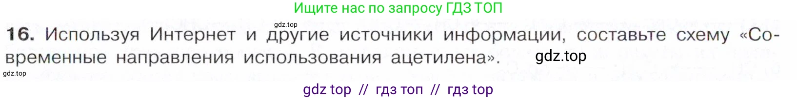 Химия, 10 класс Учебник, авторы: Габриелян Олег Саргисович, Остроумов Игорь Геннадьевич, Сладков Сергей Анатольевич, издательство Просвещение, Москва, 2021, белого цвета, страница 136, номер 16, Условие