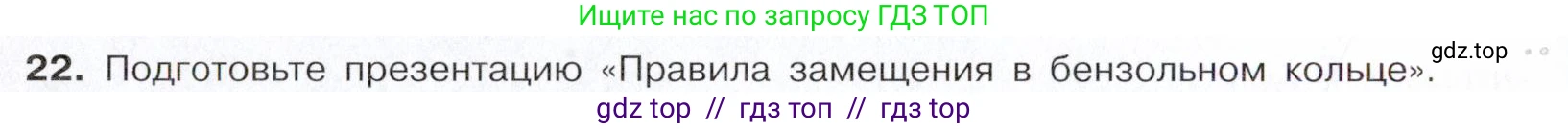 Химия, 10 класс Учебник, авторы: Габриелян Олег Саргисович, Остроумов Игорь Геннадьевич, Сладков Сергей Анатольевич, издательство Просвещение, Москва, 2021, белого цвета, страница 160, номер 22, Условие