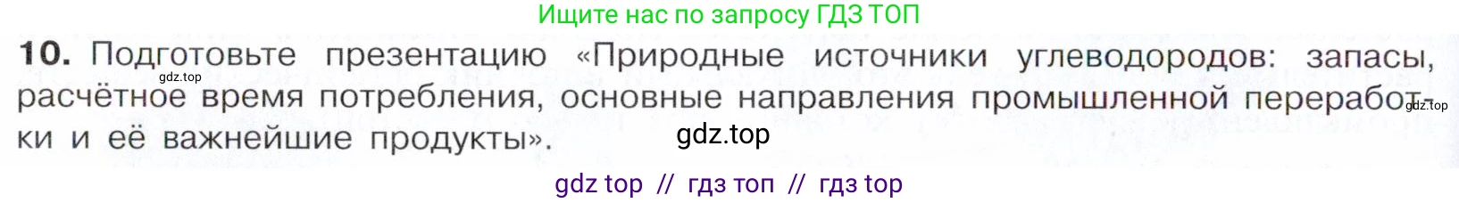 Химия, 10 класс Учебник, авторы: Габриелян Олег Саргисович, Остроумов Игорь Геннадьевич, Сладков Сергей Анатольевич, издательство Просвещение, Москва, 2021, белого цвета, страница 180, номер 10, Условие