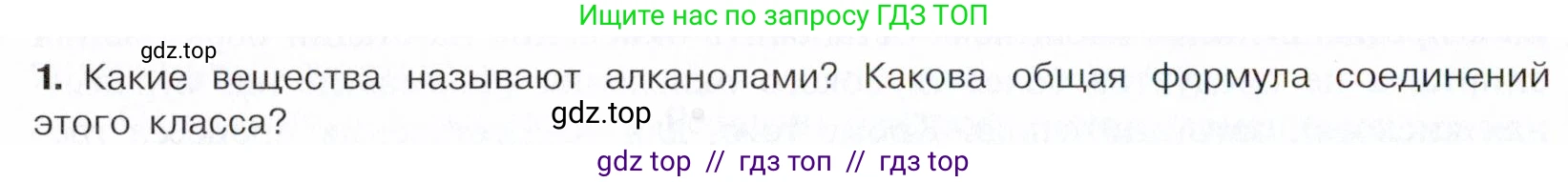 Химия, 10 класс Учебник, авторы: Габриелян Олег Саргисович, Остроумов Игорь Геннадьевич, Сладков Сергей Анатольевич, издательство Просвещение, Москва, 2021, белого цвета, страница 192, номер 1, Условие