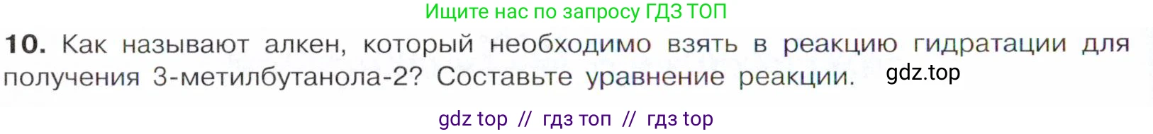 Химия, 10 класс Учебник, авторы: Габриелян Олег Саргисович, Остроумов Игорь Геннадьевич, Сладков Сергей Анатольевич, издательство Просвещение, Москва, 2021, белого цвета, страница 192, номер 10, Условие