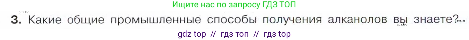 Химия, 10 класс Учебник, авторы: Габриелян Олег Саргисович, Остроумов Игорь Геннадьевич, Сладков Сергей Анатольевич, издательство Просвещение, Москва, 2021, белого цвета, страница 192, номер 3, Условие